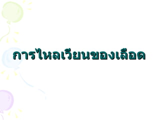 การไหลเวียนของเลือด 