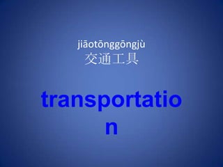 jiāotōnggōngjù交通工具 transportation 
