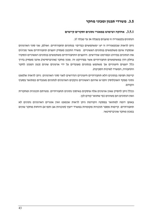 43
3.5.‫מ‬‫תכנון‬ ‫שרדי‬‫מחקר‬ ‫ומכוני‬
3.5.1.‫קיימים‬ ‫וסקרים‬ ‫נתונים‬ ‫במאגרי‬ ‫ושימוש‬ ‫אחזקה‬
‫ב‬ ‫מוצגים‬ ‫זו‬ ‫בקטגוריה‬ ‫הנתונים‬‫טבלה‬34‫עד‬‫טבלה‬37.
‫יש‬ ‫זו‬ ‫שבקטגוריה‬ ‫לראות‬ ‫ניתן‬"‫כבדים‬ ‫משתמשים‬"‫תחבורתיים‬ ‫בנתונים‬.‫ואולם‬,‫הארגונים‬ ‫סוגי‬ ‫שני‬
‫משתמ‬ ‫אינם‬ ‫שנסקרו‬‫ראשוניים‬ ‫בנתונים‬ ‫שים‬.‫מכינים‬ ‫אשר‬ ‫תחבורתיים‬ ‫יועצים‬ ‫מעסיק‬ ‫התכנון‬ ‫משרד‬
‫שנדרשים‬ ‫ובפורמט‬ ‫בפירוט‬ ‫הנתונים‬ ‫את‬.‫ונסקרו‬ ‫ראשוניים‬ ‫בנתונים‬ ‫משתמשים‬ ‫התחבורתיים‬ ‫היועצים‬
‫זה‬ ‫בפרויקט‬ ‫אשר‬ ‫תחבורתיים‬ ‫במשתמשים‬ ‫הדן‬ ‫בחלק‬.‫מחקר‬ ‫מכון‬)‫אוניברסיטה‬(‫בדרך‬ ‫מעסיק‬ ‫איננו‬
‫חיצוני‬ ‫יועצים‬ ‫כלל‬‫שונים‬ ‫ארגונים‬ ‫ידי‬ ‫על‬ ‫מעובדים‬ ‫בנתונים‬ ‫משתמש‬ ‫אך‬ ‫ים‬)‫לחקר‬ ‫המכון‬ ‫כגון‬
‫התחבורה‬,‫הסביבה‬ ‫לאיכות‬ ‫המשרד‬.(
‫הארגונים‬ ‫סוגי‬ ‫לשני‬ ‫הנדרשים‬ ‫חיצוניים‬ ‫תחבורתיים‬ ‫הלא‬ ‫בנתונים‬ ‫חפיפה‬ ‫קיימת‬.‫שלמעט‬ ‫לראות‬ ‫ניתן‬
‫ותמ‬ ‫האוכלוסין‬ ‫מפקד‬ ‫נתוני‬"‫מעובד‬ ‫לנתונים‬ ‫הארגונים‬ ‫נזקקים‬ ‫ראשוניים‬ ‫שהינם‬ ‫א‬‫בסעיף‬ ‫כמתואר‬ ‫ים‬
‫הקודם‬.
‫תחבורתיים‬ ‫נתונים‬ ‫באיסוף‬ ‫עוסקים‬ ‫אלה‬ ‫ארגונים‬ ‫שאין‬ ‫להסיק‬ ‫ניתן‬ ‫ככלל‬.‫ומחקרית‬ ‫תכנונית‬ ‫מטרתם‬
‫לכן‬ ‫קודם‬ ‫שתואר‬ ‫כפי‬ ‫משיגים‬ ‫הם‬ ‫הנתונים‬ ‫ואת‬.
‫לא‬ ‫נתונים‬ ‫הארגונים‬ ‫אוגרים‬ ‫ואין‬ ‫שכמעט‬ ‫לראות‬ ‫ניתן‬ ‫הקודמת‬ ‫בפסקה‬ ‫למתואר‬ ‫דומה‬ ‫באופן‬
‫תחבורתיים‬.‫תו‬ ‫מספר‬ ‫קיימות‬‫ייעוץ‬ ‫במשרד‬ ‫מקומיות‬ ‫כניות‬)‫ותמ‬ ‫אב‬ ‫תוכניות‬"‫א‬(‫שונים‬ ‫מחקר‬ ‫ודוחות‬
‫אוניברסיטאי‬ ‫מחקר‬ ‫במכון‬.
 
