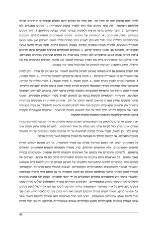 49
‫זה‬ ‫צורך‬ ‫על‬ ‫יענה‬ ‫נגישות‬ ‫להם‬ ‫תהיה‬.‫לצורך‬ ‫הנדרשים‬ ‫ספציפיים‬ ‫נתונים‬ ‫הינם‬ ‫נתונים‬ ‫של‬ ‫אחר‬ ‫סוג‬
‫השוטפת‬ ‫פעילותם‬.‫קטגוריות‬ ‫בחמש‬ ‫לאפיין‬ ‫ניתן‬ ‫אלה‬ ‫נתונים‬ ‫אופי‬ ‫את‬:1.‫מעובדים‬ ‫נתונים‬)‫לא‬
‫ראשוניים‬(;2.‫ולאומית‬ ‫ארצית‬ ‫ברמה‬ ‫נתונים‬ ‫הרבה‬)‫מדיניות‬ ‫קביעת‬ ‫לצורך‬ ‫בעיקר‬(;3.‫נתונים‬ ‫יותר‬
‫איכותיים‬ ‫ופחות‬ ‫כמותיים‬;4.‫רב‬-‫נתונים‬ ‫של‬ ‫גוניות‬:‫וגיאו‬ ‫תחבורתיים‬ ‫נתונים‬-‫כלכליים‬.‫הנתונים‬
‫מסוים‬ ‫כיוון‬ ‫לאפיין‬ ‫ניתן‬ ‫ולא‬ ‫גדול‬ ‫מגוון‬ ‫כוללים‬ ‫התחבורתיים‬)‫הארגון‬ ‫באופי‬ ‫תלוי‬(‫מצאי‬ ‫נתוני‬ ‫כגון‬
‫ואמצעים‬ ‫תשתיות‬,‫ונוסעים‬ ‫תנועה‬ ‫ספירות‬,‫עלויות‬,‫מגמות‬,‫דרכים‬ ‫תאונות‬,‫נסיעה‬ ‫הרגלי‬ ‫סקרי‬)‫ארצי‬
‫ומקומיים‬(,‫אב‬ ‫תוכניות‬,‫קרקע‬ ‫שימושי‬ ‫תכנון‬;5.‫נדרשים‬ ‫אינם‬ ‫המקרים‬ ‫במרבית‬ ‫הכמותיים‬ ‫הנתונים‬
‫מהסקרים‬ ‫כנובע‬ ‫גבוהה‬ ‫פירוט‬ ‫ברמת‬)‫הצורך‬ ‫לכן‬‫מעובדים‬ ‫בנתונים‬ ‫ובשימוש‬ ‫נתונים‬ ‫של‬ ‫באגרגציה‬.(
‫למאגר‬ ‫בנגישות‬ ‫הצורך‬ ‫את‬ ‫ציינו‬ ‫מהארגונים‬ ‫ניכר‬ ‫שחלק‬ ‫יצוין‬GIS‫מרכזי‬.‫את‬ ‫אין‬ ‫הארגונים‬ ‫למרבית‬
‫היכולת‬,‫הידע‬,‫בעצמם‬ ‫כזה‬ ‫מאגר‬ ‫לנהל‬ ‫מנת‬ ‫על‬ ‫לנתונים‬ ‫והנגישות‬ ‫התקציב‬.
‫לאופ‬ ‫בהתאם‬ ‫לארגון‬ ‫מארגון‬ ‫משתנה‬ ‫הוא‬ ‫גם‬ ‫בנתונים‬ ‫העניין‬ ‫סוג‬‫יו‬.‫אחיד‬ ‫קו‬ ‫אין‬ ‫כאן‬ ‫גם‬.‫לסווג‬ ‫ניתן‬
‫עיקריות‬ ‫קטגוריות‬ ‫פי‬ ‫על‬ ‫המטרות‬ ‫את‬:1.‫על‬ ‫ברמת‬ ‫תכנון‬)‫מדיניות‬ ‫לקביעת‬ ‫בעיקר‬(;2.‫מפורט‬ ‫תכנון‬;
3.‫תכנון‬ ‫בקרת‬ ‫לצורך‬ ‫נתונים‬ ‫השוואת‬;4.‫תפעול‬ ‫תכנון‬;5.‫תפעול‬ ‫בקרת‬;6.‫המידע‬ ‫של‬ ‫כללית‬ ‫הכרה‬;
‫נזקקי‬ ‫הממשלה‬ ‫משרדי‬ ‫שמרבית‬ ‫עולה‬ ‫מהמחקר‬‫מדיניות‬ ‫ולקביעת‬ ‫כללית‬ ‫ברמה‬ ‫תכנון‬ ‫לצורך‬ ‫למידע‬ ‫ם‬.
‫יותר‬ ‫פרטני‬ ‫למידע‬ ‫נזקקות‬ ‫המקומיות‬ ‫הרשויות‬ ‫וכן‬ ‫וייעוץ‬ ‫תכנון‬ ‫משרדי‬,‫הספציפי‬ ‫לפרויקט‬ ‫בהתאם‬
‫המתוכנן‬.‫ותפעולית‬ ‫תכנונית‬ ‫בקרה‬ ‫לצורך‬ ‫לנתונים‬ ‫גם‬ ‫בנוסף‬ ‫נזקקות‬ ‫המקומיות‬ ‫הרשויות‬.‫מכוני‬
‫לנוש‬ ‫בהתאם‬ ‫מפורט‬ ‫למידע‬ ‫נזקקים‬ ‫מחקר‬‫ידם‬ ‫על‬ ‫הנחקר‬ ‫א‬.‫במדיניות‬ ‫העוסקים‬ ‫הן‬ ‫אחרים‬ ‫ארגונים‬
‫ספציפית‬ ‫בעיה‬ ‫עם‬ ‫להתמודד‬ ‫מנת‬ ‫על‬ ‫ספציפי‬ ‫למידע‬ ‫אחד‬ ‫מצד‬ ‫נזקקים‬ ‫מקצועיים‬ ‫ארגונים‬ ‫והן‬ ‫ציבורית‬
‫וביצועים‬ ‫נתונים‬ ‫להשוות‬ ‫מנת‬ ‫על‬ ‫יותר‬ ‫כללי‬ ‫למידע‬ ‫נזקקים‬ ‫שני‬ ‫ומצד‬.‫נזקקים‬ ‫מקצועיים‬ ‫ארגונים‬
‫תכנון‬ ‫עם‬ ‫הקשור‬ ‫למידע‬ ‫גם‬ ‫בנוסף‬‫התפעול‬ ‫ובקרת‬ ‫התפעול‬.
‫בנתון‬ ‫להשתמש‬ ‫המבקש‬ ‫ארגון‬ ‫שלעתים‬ ‫נמצא‬ ‫השונים‬ ‫המשתמשים‬ ‫בין‬ ‫תאום‬ ‫כל‬ ‫קיום‬ ‫אי‬ ‫שעקב‬ ‫יצוין‬
‫הארגונים‬ ‫אחד‬ ‫של‬ ‫כפלט‬ ‫נתון‬ ‫אותו‬ ‫לקיום‬ ‫כלל‬ ‫מודע‬ ‫איננו‬ ‫מסוים‬.‫אינו‬ ‫הנתון‬ ‫ארגון‬ ‫אותו‬ ‫להערכת‬
‫כלל‬ ‫קיים‬.‫למשל‬ ‫כך‬,‫מ‬ ‫גורמים‬ ‫ידי‬ ‫על‬ ‫הנדרשים‬ ‫סביבה‬ ‫איכות‬ ‫סקרי‬‫המשרד‬ ‫ידי‬ ‫על‬ ‫ומיוצרים‬ ‫ספר‬
‫הסביבה‬ ‫לאיכות‬.‫מרכזי‬ ‫נתונים‬ ‫מאגר‬ ‫בהקמת‬ ‫הצורך‬ ‫על‬ ‫מצביעה‬ ‫זה‬ ‫תהליך‬ ‫תקינות‬ ‫אי‬.
‫התחבורה‬ ‫משרד‬ ‫עם‬ ‫פעולה‬ ‫בשיתוף‬ ‫רצונם‬ ‫את‬ ‫הביעו‬ ‫הארגונים‬ ‫כל‬,‫להיות‬ ‫יכולים‬ ‫מעוטם‬ ‫רק‬ ‫אך‬
‫אסטרטגיים‬ ‫שותפים‬,‫הגדולים‬ ‫הארגונים‬ ‫אלה‬,‫קרי‬,‫והארגונ‬ ‫השונים‬ ‫הממשלה‬ ‫משרדי‬‫הפועלים‬ ‫ים‬
‫בחסותם‬.‫בבניית‬ ‫אסטרטגים‬ ‫שותפים‬ ‫להיות‬ ‫הקטנים‬ ‫הארגונים‬ ‫של‬ ‫בכוחם‬ ‫אין‬ ‫החוקרים‬ ‫להערכת‬
‫נתונים‬ ‫מאגר‬.‫אחרת‬ ‫או‬ ‫כזו‬ ‫ברמה‬ ‫תחבורתיים‬ ‫נתונים‬ ‫של‬ ‫צרכנים‬ ‫הינם‬ ‫הארגונים‬ ‫כל‬.‫של‬ ‫הצרכים‬
‫ההתעניינו‬ ‫לתחום‬ ‫ממוקדים‬ ‫אלה‬ ‫נתונים‬‫ת‬‫ב‬ ‫לראות‬ ‫ניתן‬ ‫כך‬ ‫ומשום‬ ‫הארגון‬ ‫של‬ ‫הספציפי‬‫משתמש‬ ‫הם‬
"‫מוגבל‬) "‫הקלאסיים‬ ‫התחבורתיים‬ ‫למשתמשים‬ ‫בניגוד‬.(‫המקומיות‬ ‫הרשויות‬ ‫הינם‬ ‫מהכלל‬ ‫יוצאים‬,
‫כמשתמש‬ ‫לראות‬ ‫ניתן‬ ‫אותם‬ ‫גם‬ ‫אך‬ ‫תחבורה‬ ‫תכנון‬ ‫עם‬ ‫משולב‬ ‫שעיסוקם‬ ‫מחקר‬ ‫ומכוני‬ ‫תכנון‬ ‫משרדי‬
"‫מוגבל‬"‫תחבורה‬ ‫יועצי‬ ‫ידי‬ ‫על‬ ‫המעובדים‬ ‫בנתונים‬ ‫משתמשים‬ ‫והם‬ ‫מאחר‬.‫אר‬ ‫נמצאו‬ ‫ולא‬ ‫כמעט‬‫גונים‬
‫משמעותיים‬ ‫נתונים‬ ‫ספקי‬ ‫להיות‬ ‫היכולים‬.‫הגדולים‬ ‫הארגונים‬)‫הממשלה‬ ‫משרדי‬(‫ספקי‬ ‫להיות‬ ‫יכולים‬
‫בתחומו‬ ‫אחד‬ ‫כל‬ ‫ספציפיים‬ ‫נתונים‬.‫נתונים‬ ‫לספק‬ ‫היכול‬ ‫ישראל‬ ‫מקרקעי‬ ‫מנהל‬ ‫הינו‬ ‫ביותר‬ ‫המשמעותי‬
‫קרקע‬ ‫שימושי‬ ‫על‬.‫הפנים‬ ‫משרד‬)‫התכנון‬ ‫מנהל‬(‫קלאסי‬ ‫נתונים‬ ‫צרכן‬ ‫הינו‬ ‫זאת‬ ‫לעומת‬‫ספק‬ ‫ואיננו‬)‫אך‬
‫משמעותי‬ ‫אסטרטגי‬ ‫שותף‬ ‫להיות‬ ‫יכול‬.(‫אשר‬ ‫לאומי‬ ‫לביטוח‬ ‫המוסד‬ ‫הוא‬ ‫הארגונים‬ ‫מכל‬ ‫דופן‬ ‫יוצא‬
‫תחבורתיים‬ ‫בנתונים‬ ‫מעוניין‬ ‫איננו‬)‫זה‬ ‫בפרויקט‬ ‫משמעותיים‬ ‫שאינם‬ ‫נקודתיים‬ ‫למעט‬(‫להיות‬ ‫יכול‬ ‫אך‬
 
