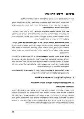 52
‫א‬ ‫נספח‬'-‫הראיונות‬ ‫סיכומי‬
‫נספח‬‫מביא‬ ‫זה‬13‫הסקר‬ ‫במהלך‬ ‫שנערכו‬ ‫ראיונות‬ ‫סיכומי‬.‫חלקים‬ ‫חמישה‬ ‫כולל‬ ‫סיכום‬ ‫כל‬:
‫א‬.‫התחבורתית‬ ‫המערכת‬ ‫עם‬ ‫הקשר‬ ‫ואפיון‬ ‫הארגון‬ ‫פעילות‬ ‫מהות‬-‫ל‬ ‫נחלק‬ ‫זה‬ ‫חלק‬‫שניים‬:‫הסעיף‬
‫בהם‬ ‫התחומים‬ ‫את‬ ‫מאפיין‬ ‫השני‬ ‫והסעיף‬ ‫פעילותו‬ ‫ומהות‬ ‫הארגון‬ ‫מבנה‬ ‫את‬ ‫מציג‬ ‫הראשון‬
‫התחבורה‬ ‫למערכת‬ ‫הארגון‬ ‫פעילות‬ ‫משיקה‬.
‫ב‬.‫חיצוניים‬ ‫תחבורתיים‬ ‫בנתונים‬ ‫השימוש‬ ‫דרכי‬ ‫אפיון‬-‫קטגוריות‬ ‫לשתי‬ ‫נחלק‬ ‫זה‬ ‫חלק‬:
‫תחבורתיים‬ ‫בנתונים‬ ‫הארגון‬ ‫של‬ ‫השימוש‬ ‫דרך‬ ‫את‬ ‫מציגה‬ ‫הראשונה‬‫בין‬ ‫ומפרידה‬ ‫לו‬ ‫חיצוניים‬
‫מעובדים‬ ‫לנתונים‬ ‫ראשוניים‬ ‫סקרים‬.‫החיצונים‬ ‫הנתונים‬ ‫סוגי‬ ‫את‬ ‫סוקרת‬ ‫השנייה‬ ‫הקטגוריה‬
‫בהווה‬ ‫במערכת‬ ‫בשימוש‬ ‫אינם‬ ‫ואשר‬ ‫הארגון‬ ‫מעוניין‬ ‫בהם‬.
‫ג‬.‫בארגון‬ ‫הקיימים‬ ‫פנימיים‬ ‫נתונים‬ ‫מאגרי‬-‫סעיפים‬ ‫לארבעה‬ ‫נחלק‬ ‫זה‬ ‫חלק‬:‫הראשון‬ ‫הסעיף‬,
‫את‬ ‫סוקר‬‫הנתונים‬ ‫מאגרי‬‫בארגון‬ ‫הקיימים‬ ‫והסקרים‬;‫הנתונים‬ ‫איסוף‬ ‫במערכת‬ ‫דן‬ ‫השני‬ ‫הסעיף‬
‫הארגון‬ ‫בתוך‬ ‫העתידית‬;‫בהם‬ ‫נתונים‬ ‫של‬ ‫דומיננטיות‬ ‫קטגוריות‬ ‫מאפיין‬ ‫השלישי‬ ‫הסעיף‬
‫בתחום‬ ‫הארגון‬ ‫בפני‬ ‫העומדות‬ ‫העיקריות‬ ‫הבעיות‬ ‫את‬ ‫מציג‬ ‫הרביעי‬ ‫והסעיף‬ ‫הארגון‬ ‫משתמש‬
‫הנתונים‬ ‫איסוף‬.
‫ד‬.‫המש‬ ‫סקר‬ ‫של‬ ‫בהקשר‬ ‫הארגון‬ ‫הגדרת‬‫תמשים‬-‫הארגונים‬ ‫של‬ ‫הפוטנציאל‬ ‫את‬ ‫בוחן‬ ‫זה‬ ‫חלק‬
‫כמשתמשים‬ ‫ומסווגם‬)‫בנתונים‬ ‫ורק‬ ‫אך‬ ‫המעונינים‬ ‫קצה‬ ‫משתמשי‬(,‫כספקים‬,‫כמשתמשים‬
‫מאגר‬ ‫התחבורה‬ ‫משרד‬ ‫עם‬ ‫יחד‬ ‫וליצור‬ ‫לשבת‬ ‫המוכנים‬ ‫אסטרטגיים‬ ‫כשותפים‬ ‫או‬ ‫וספקים‬
‫נתונים‬.‫הש‬ ‫אלו‬ ‫בין‬ ‫ההבדל‬ ‫על‬ ‫ולעמוד‬ ‫הארגונים‬ ‫את‬ ‫להגדיר‬ ‫היא‬ ‫המטרה‬‫לתהליך‬ ‫ותפים‬
‫נתונים‬ ‫של‬ ‫צרכנים‬ ‫ורק‬ ‫אך‬ ‫שהם‬ ‫לאלו‬ ‫נתונים‬ ‫איסוף‬.
‫ה‬.‫המשתמשים‬ ‫סקר‬ ‫של‬ ‫בהקשר‬ ‫הארגון‬ ‫הערות‬-‫וספציפיות‬ ‫כלליות‬ ‫הערות‬ ‫מובאות‬ ‫זה‬ ‫בחלק‬
‫של‬‫התחבורה‬ ‫משרד‬ ‫של‬ ‫המשתמשים‬ ‫סקר‬ ‫של‬ ‫בהקשר‬ ‫הארגון‬.
1.‫ת‬ ‫עיריית‬ ‫טווח‬ ‫ארוך‬ ‫לתכנון‬ ‫המחלקה‬"‫א‬-‫יפו‬
1.1‫ואפיו‬ ‫הארגון‬ ‫פעילות‬ ‫מהות‬‫התחבורתית‬ ‫המערכת‬ ‫עם‬ ‫הקשר‬ ‫ן‬
‫פעילותו‬ ‫ומהות‬ ‫הארגון‬ ‫מבנה‬
‫ת‬ ‫בעיריית‬ ‫אסטרטגי‬ ‫לתכנון‬ ‫היחידה‬ ‫של‬ ‫האחריות‬ ‫תחומי‬"‫עירוניות‬ ‫כלל‬ ‫תוכניות‬ ‫הכנת‬ ‫כוללים‬ ‫א‬,
‫מתאר‬ ‫ותוכניות‬ ‫אב‬ ‫תוכניות‬-‫וכלליות‬ ‫נושאיות‬,‫הנוגעים‬ ‫אספקטים‬ ‫של‬ ‫רחב‬ ‫במגוון‬ ‫העירייה‬ ‫ייצוג‬
‫בתמ‬"‫אות‬,‫תמ‬"‫מים‬,‫עירו‬ ‫פרוגרמות‬‫ניות‬)‫הציבוריים‬ ‫והשטחים‬ ‫הקרקע‬ ‫שימושי‬ ‫בתחום‬ ‫בעיקר‬(‫וריכוז‬
‫תכנוני‬ ‫מידע‬ ‫אחר‬ ‫ומעקב‬.‫מדיניות‬ ‫קביעת‬ ‫כוללת‬ ‫היחידה‬ ‫פעילות‬,‫תכנון‬,‫נתונים‬ ‫איסוף‬,‫שיווק‬,‫הכנת‬
‫קרקע‬ ‫שימושי‬ ‫ואיתור‬ ‫גיאוגרפיים‬ ‫ניתוחים‬.‫לא‬ ‫צוות‬ ‫על‬ ‫ומתבססת‬ ‫תחומית‬ ‫רב‬ ‫היא‬ ‫המחלקה‬ ‫עבודת‬
‫ספציפ‬ ‫התמחויות‬ ‫בעל‬ ‫גדול‬‫בעירייה‬ ‫אחרות‬ ‫מחלקות‬ ‫מנהלי‬ ‫עם‬ ‫בצמוד‬ ‫העובד‬ ‫יות‬.
 