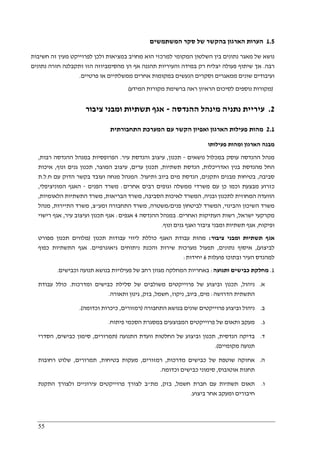 55
1.5‫המשתמשים‬ ‫סקר‬ ‫של‬ ‫בהקשר‬ ‫הארגון‬ ‫הערות‬
‫חשיבות‬ ‫זה‬ ‫מעין‬ ‫לפרוייקט‬ ‫ולכן‬ ‫במציאות‬ ‫מחויב‬ ‫הוא‬ ‫למרכזי‬ ‫המקומי‬ ‫השלטון‬ ‫בין‬ ‫נתונים‬ ‫מאגר‬ ‫של‬ ‫נושא‬
‫רבה‬.‫שיתוף‬ ‫אך‬‫נתונים‬ ‫חזרה‬ ‫ותקבלנה‬ ‫הזו‬ ‫מהסימביוזה‬ ‫הן‬ ‫אף‬ ‫תהננה‬ ‫והעיריות‬ ‫במידה‬ ‫רק‬ ‫יצליח‬ ‫פעולה‬
‫פרטיים‬ ‫או‬ ‫ממשלתיים‬ ‫אחרים‬ ‫במקומות‬ ‫הנעשים‬ ‫וסקרים‬ ‫ממאגרים‬ ‫שונים‬ ‫ועיבודים‬.
)‫המידע‬ ‫מקורות‬ ‫ברשימת‬ ‫ראה‬ ‫הראיון‬ ‫לסיכום‬ ‫נוספים‬ ‫מקורות‬(
2.‫ההנדסה‬ ‫מינהל‬ ‫נתניה‬ ‫עיריית‬-‫ציב‬ ‫ומבני‬ ‫תשתיות‬ ‫אגף‬‫ור‬
2.1‫התחבורתית‬ ‫המערכת‬ ‫עם‬ ‫הקשר‬ ‫ואפיון‬ ‫הארגון‬ ‫פעילות‬ ‫מהות‬
‫פעילותו‬ ‫ומהות‬ ‫הארגון‬ ‫מבנה‬
‫נושאים‬ ‫במכלול‬ ‫עוסק‬ ‫ההנדסה‬ ‫מנהל‬-‫תכנון‬,‫עיר‬ ‫והנדסת‬ ‫עיצוב‬.‫רבות‬ ‫ההנדסה‬ ‫במנהל‬ ‫הפרופסיות‬,
‫ואדריכלות‬ ‫בנין‬ ‫מהנדסת‬ ‫החל‬,‫תשתיות‬ ‫הנדסת‬,‫ערים‬ ‫תכנון‬,‫המוצר‬ ‫עיצוב‬,‫ונוף‬ ‫גנים‬ ‫תכנון‬,‫א‬‫יכות‬
‫סביבה‬,‫ותקנים‬ ‫מבנים‬ ‫בטיחות‬,‫ותיעול‬ ‫ביוב‬ ‫מים‬ ‫הנדסת‬.‫ח‬ ‫עם‬ ‫הדוק‬ ‫בקשר‬ ‫ועובד‬ ‫מנחה‬ ‫המנהל‬.‫ל‬.‫ת‬
‫אחרים‬ ‫רבים‬ ‫וגופים‬ ‫ממשלה‬ ‫משרדי‬ ‫עם‬ ‫כן‬ ‫וכמו‬ ‫מבצעת‬ ‫כזרוע‬:‫הפנים‬ ‫משרד‬-‫המוניציפלי‬ ‫האגף‬,
‫ובניה‬ ‫לתכנון‬ ‫המחוזית‬ ‫הוועדה‬,‫הסביבה‬ ‫לאיכות‬ ‫המשרד‬,‫הבריאות‬ ‫משרד‬,‫הלא‬ ‫התשתיות‬ ‫משרד‬‫ומיות‬,
‫והבינוי‬ ‫השיכון‬ ‫משרד‬,‫פנים‬ ‫לביטחון‬ ‫המשרד‬/‫משטרה‬,‫ומע‬ ‫התחבורה‬ ‫משרד‬"‫צ‬,‫התיירות‬ ‫משרד‬,‫מנהל‬
‫ישראל‬ ‫מקרקעי‬,‫ואחרים‬ ‫העתיקות‬ ‫רשות‬.‫ההנדסה‬ ‫במנהל‬4‫אגפים‬:‫עיר‬ ‫ועיצוב‬ ‫תכנון‬ ‫אגף‬,‫רישוי‬ ‫אגף‬
‫ופיקוח‬,‫ונוף‬ ‫גנים‬ ‫ואגף‬ ‫ציבור‬ ‫ומבני‬ ‫תשתיות‬ ‫אגף‬.
‫ציבור‬ ‫ומבני‬ ‫תשתיות‬ ‫אגף‬:‫מה‬‫כוללת‬ ‫האגף‬ ‫עבודת‬ ‫ות‬‫ליווי‬‫תכנון‬ ‫עבודות‬)‫מפורט‬ ‫תכנון‬ ‫מלווים‬
‫לביצוע‬(,‫נתונים‬ ‫איסוף‬,‫גיאוגרפיים‬ ‫ניתוחים‬ ‫והכנת‬ ‫שירות‬ ‫מערכות‬ ‫תפעול‬.‫כפוף‬ ‫התשתיות‬ ‫אגף‬
‫פועלות‬ ‫ובתוכו‬ ‫העיר‬ ‫למהנדס‬6‫יחידות‬:
1.‫ותנועה‬ ‫כבישים‬ ‫מחלקת‬:‫וכב‬ ‫תנועה‬ ‫בנושא‬ ‫פעילויות‬ ‫של‬ ‫רחב‬ ‫מגוון‬ ‫המחלקה‬ ‫באחריות‬‫ישים‬.
‫א‬.‫ניהול‬,‫ומדרכות‬ ‫כבישים‬ ‫סלילת‬ ‫של‬ ‫משולבים‬ ‫פרוייקטים‬ ‫של‬ ‫וביצוע‬ ‫תכנון‬.‫עבודת‬ ‫כולל‬
‫הדרושה‬ ‫התשתית‬:‫מים‬,‫ביוב‬,‫ניקוז‬,‫חשמל‬,‫בזק‬,‫ותאורה‬ ‫גינון‬.
‫ב‬.‫התחבורה‬ ‫בנושא‬ ‫שונים‬ ‫פרוייקטים‬ ‫וביצוע‬ ‫ניהול‬)‫רמזורים‬,‫וכדומה‬ ‫כיכרות‬.(
‫ג‬.‫הסכמי‬ ‫במסגרת‬ ‫המבוצעים‬ ‫פרוייקטים‬ ‫של‬ ‫ותאום‬ ‫מעקב‬‫פיתוח‬.
‫ד‬.‫הנדסית‬ ‫בדיקה‬,‫התנועה‬ ‫וועדת‬ ‫החלטות‬ ‫של‬ ‫וביצוע‬ ‫תכנון‬)‫תמרורים‬,‫כבישים‬ ‫סימון‬,‫הסדרי‬
‫מקומיים‬ ‫תנועה‬.(
‫ה‬.‫מדרכות‬ ‫כבישים‬ ‫של‬ ‫שוטפת‬ ‫אחזקה‬,‫רמזורים‬,‫בטיחות‬ ‫מעקות‬,‫תמרורים‬,‫רחובות‬ ‫שלוט‬
‫אוטובוס‬ ‫תחנות‬,‫וכדומה‬ ‫כבישים‬ ‫סימוני‬.
‫ו‬.‫חשמל‬ ‫חברת‬ ‫עם‬ ‫תשתיות‬ ‫תאום‬,‫בזק‬,‫מת‬"‫לצורך‬ ‫ב‬‫התקנת‬ ‫ולצורך‬ ‫עירוניים‬ ‫פרוייקטים‬
‫ביצוע‬ ‫אחר‬ ‫ומעקב‬ ‫חיבורים‬.
 