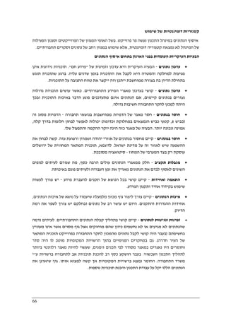 66
‫שימוש‬ ‫של‬ ‫דומיננטיות‬ ‫קטגוריות‬
‫פרוייקט‬ ‫פר‬ ‫נעשה‬ ‫התכנון‬ ‫במינהל‬ ‫הנתונים‬ ‫איסוף‬.‫של‬ ‫המגוון‬ ‫האופי‬ ‫בשל‬‫הפעילות‬ ‫וסגנון‬ ‫הפרוייקטים‬
‫דומיננטית‬ ‫קטגוריה‬ ‫נמצאה‬ ‫לא‬ ‫המינהל‬ ‫של‬,‫תחבורתיים‬ ‫וסקרים‬ ‫נתונים‬ ‫של‬ ‫רחב‬ ‫במגוון‬ ‫שימוש‬ ‫אלא‬.
‫הנתונים‬ ‫איסוף‬ ‫בתחום‬ ‫הארגון‬ ‫בפני‬ ‫העומדות‬ ‫העיקריות‬ ‫הבעיות‬
•‫נתונים‬ ‫עדכון‬-‫של‬ ‫וזמינות‬ ‫עדכון‬ ‫היא‬ ‫העיקרית‬ ‫הבעיה‬"‫חם‬ ‫מידע‬."‫אינן‬ ‫נידונות‬ ‫תוכניות‬
‫מגיע‬‫עליה‬ ‫שדנים‬ ‫בזמן‬ ‫התוכנית‬ ‫את‬ ‫לקבל‬ ‫היא‬ ‫והמטרה‬ ‫למחלקה‬ ‫ות‬.‫תוגש‬ ‫שתוכנית‬ ‫ברגע‬
‫התוכניות‬ ‫על‬ ‫התגובה‬ ‫טווח‬ ‫את‬ ‫ייקצר‬ ‫וזה‬ ‫ייתכן‬ ‫ממוחשבת‬ ‫בצורה‬ ‫בה‬ ‫הדיון‬ ‫בתחילת‬.
•‫נתונים‬ ‫עדכון‬-‫התחבורתיים‬ ‫המידע‬ ‫מאגרי‬ ‫בעדכון‬ ‫קושי‬.‫גדולות‬ ‫תוכניות‬ ‫עושים‬ ‫כאשר‬
‫קיימים‬ ‫בנתונים‬ ‫נעזרים‬,‫הנתונים‬ ‫אם‬‫ובכך‬ ‫התוכנית‬ ‫באיכות‬ ‫הדבר‬ ‫פוגע‬ ‫מתעדכנים‬ ‫אינם‬
‫גדולה‬ ‫חשיבות‬ ‫התחבורה‬ ‫לחקר‬ ‫למכון‬ ‫היתה‬.
•‫בנתונים‬ ‫חוסר‬-‫תחבורה‬ ‫בנושאי‬ ‫ממוחשבות‬ ‫הדמיות‬ ‫של‬ ‫מאגר‬ ‫חסר‬-‫זה‬ ‫מסוג‬ ‫הדמיות‬
)‫כביש‬6,‫וכדומה‬ ‫במחלוקת‬ ‫הנמצאים‬ ‫כביש‬ ‫קטעי‬(‫קלה‬ ‫בדרך‬ ‫חלופות‬ ‫לבחון‬ ‫לאפשר‬ ‫יכולות‬,
‫יותר‬ ‫ונכונה‬ ‫אמינה‬.‫ה‬‫שלו‬ ‫והתפעול‬ ‫ההקמה‬ ‫יוקר‬ ‫הינה‬ ‫כזה‬ ‫מאגר‬ ‫של‬ ‫בעיה‬.
•‫בנתונים‬ ‫חוסר‬-‫עזה‬ ‫ורצועת‬ ‫ושמרון‬ ‫יהודה‬ ‫אזורי‬ ‫על‬ ‫בנתונים‬ ‫מחסור‬ ‫קיים‬.‫את‬ ‫לבחון‬ ‫קשה‬
‫ישראל‬ ‫מדינת‬ ‫על‬ ‫זה‬ ‫לאזור‬ ‫שיש‬ ‫ההשפעה‬.‫לדוגמא‬,‫ירושלים‬ ‫של‬ ‫המחוזית‬ ‫המתאר‬ ‫תוכנית‬
‫המחוז‬ ‫של‬ ‫המערבי‬ ‫בצד‬ ‫רק‬ ‫עוסקת‬-‫מסובכת‬ ‫סיטואציה‬.
•‫מגבל‬‫תקציב‬ ‫ות‬-‫כסף‬ ‫הרבה‬ ‫עולים‬ ‫הנתונים‬ ‫ממאגרי‬ ‫חלק‬,‫לגופים‬ ‫לעיתים‬ ‫שגורם‬ ‫מה‬
‫באיכותה‬ ‫פוגם‬ ‫ולעיתים‬ ‫העבודה‬ ‫זמן‬ ‫את‬ ‫מאריך‬ ‫הנתונים‬ ‫את‬ ‫לבדם‬ ‫לאסוף‬ ‫השונים‬.
•‫ואחידות‬ ‫התאמה‬-‫מידע‬ ‫להעברת‬ ‫תקנים‬ ‫של‬ ‫הנושא‬ ‫בכל‬ ‫קושי‬ ‫קיים‬-‫לעשות‬ ‫צורך‬ ‫יש‬
‫המידע‬ ‫ותקנון‬ ‫אחיד‬ ‫בקידוד‬ ‫שימוש‬.
•‫הנתונ‬ ‫איכות‬‫ים‬-‫הנתונים‬ ‫איכות‬ ‫של‬ ‫נושא‬ ‫על‬ ‫שיעמוד‬ ‫מלמעלה‬ ‫מכוון‬ ‫גוף‬ ‫ליצור‬ ‫צורך‬ ‫קיים‬,
‫והתקנים‬ ‫ההגדרות‬ ‫אחידות‬.‫רמת‬ ‫את‬ ‫לשפר‬ ‫צורך‬ ‫יש‬ ‫ובחלקם‬ ‫נתונים‬ ‫של‬ ‫רב‬ ‫עושר‬ ‫יש‬ ‫היום‬
‫הדיוק‬.
•‫לנתונים‬ ‫ונגישות‬ ‫זמינות‬-‫התחבורתיים‬ ‫הנתונים‬ ‫קבלת‬ ‫בתהליך‬ ‫קושי‬ ‫קיים‬.‫נדמה‬ ‫לעיתים‬
‫או‬ ‫מגיעים‬ ‫לא‬ ‫שהנתונים‬‫מעוניין‬ ‫אינו‬ ‫אשר‬ ‫מסוים‬ ‫גוף‬ ‫אצל‬ ‫מוחזקים‬ ‫שהם‬ ‫כיוון‬ ‫נחשפים‬ ‫לא‬
‫בחשיפתם‬)‫המתאר‬ ‫תוכנית‬ ‫בפרוייקט‬ ‫התחבורה‬ ‫לחקר‬ ‫מהמכון‬ ‫נתונים‬ ‫לקבל‬ ‫קושי‬ ‫היה‬ ‫בעבר‬
‫חדרה‬ ‫העיר‬ ‫של‬.(‫סדר‬ ‫היה‬ ‫לו‬ ‫מוטב‬ ‫המקומיות‬ ‫הרשויות‬ ‫בתוך‬ ‫הפנימיים‬ ‫במחקרים‬ ‫גם‬
‫וזמנים‬ ‫תכנים‬ ‫לפי‬ ‫מסודר‬ ‫במאגר‬ ‫נאגרים‬ ‫היו‬ ‫וחומרים‬,‫ביותר‬ ‫רלוונטי‬ ‫מאגר‬ ‫להיות‬ ‫שעשוי‬
‫העכשווי‬ ‫התכנון‬ ‫לתהליך‬.‫ע‬ ‫ברשויות‬ ‫לתחבורה‬ ‫אב‬ ‫תוכניות‬ ‫להכנת‬ ‫רב‬ ‫כסף‬ ‫הושקע‬ ‫בעבר‬"‫י‬
‫התחבורה‬ ‫משרד‬.‫אותו‬ ‫למצוא‬ ‫קשה‬ ‫אך‬ ‫המקומיות‬ ‫ברשויות‬ ‫נמצא‬ ‫החומר‬.‫את‬ ‫שיארגן‬ ‫גוף‬
‫נוספות‬ ‫תוכניות‬ ‫והכנת‬ ‫התכנון‬ ‫עבודת‬ ‫על‬ ‫יקל‬ ‫הללו‬ ‫הנתונים‬.
 