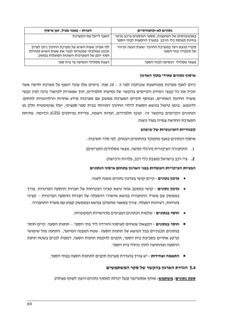 69
‫הערות‬-‫פעיל‬ ‫מאגר‬,‫איסוף‬ ‫זמן‬ ‫לא‬ ‫נתונים‬-‫תחבורתיים‬
‫המ‬ ‫את‬ ‫לייעל‬ ‫האגף‬‫ערכת‬ ‫המועצות‬ ‫של‬ ‫באוטובוסים‬,‫פרטי‬ ‫ברכב‬ ‫הנוסעים‬ ‫מספר‬.
‫הספר‬ ‫לבתי‬ ‫ההסעות‬ ‫במערך‬ ‫הרכב‬ ‫כלי‬ ‫תפוסת‬ ‫בחינת‬
‫מערכת‬ ‫של‬ ‫השיא‬ ‫שעות‬ ‫אפיון‬ ‫לפי‬‫לערוך‬ ‫ניתן‬ ‫החינוך‬
‫השיא‬ ‫שעות‬ ‫את‬ ‫לפזר‬ ‫שמטרתו‬ ‫ממלכתי‬ ‫תכנון‬)‫תחילת‬
‫יום‬ ‫וסוף‬(‫במשק‬ ‫הפועלות‬ ‫השונות‬ ‫המערכות‬ ‫של‬.
‫החינוך‬ ‫במערכת‬ ‫ויעד‬ ‫מוצא‬ ‫סקרי‬-‫ופיזור‬ ‫הגעה‬ ‫שעות‬
‫הספר‬ ‫בתי‬ ‫תלמידי‬ ‫של‬
‫ספר‬ ‫בית‬ ‫פר‬ ‫הנסיעה‬ ‫מסלולי‬ ‫הצגת‬ ‫הספר‬ ‫לבתי‬ ‫הנסיעה‬ ‫מסלולי‬ ‫מצאי‬
‫בת‬ ‫עתידי‬ ‫נתונים‬ ‫איסוף‬‫הארגון‬ ‫וך‬
‫כ‬ ‫לפני‬ ‫שנכתבה‬ ‫ממוחשבת‬ ‫מערכת‬ ‫לאגף‬ ‫כיום‬–20‫שנה‬.‫אשר‬ ‫חדשה‬ ‫מערכת‬ ‫על‬ ‫האגף‬ ‫עובד‬ ‫אלו‬ ‫בימים‬
‫תלמידים‬ ‫נסיעות‬ ‫של‬ ‫בהקשר‬ ‫הקיימים‬ ‫המידע‬ ‫קבצי‬ ‫כל‬ ‫את‬ ‫תכיל‬,‫קבצי‬ ‫לבין‬ ‫בינה‬ ‫לקישור‬ ‫אפשרות‬ ‫תוך‬
‫האחרים‬ ‫החינוך‬ ‫משרד‬,‫הרלוו‬ ‫אחרות‬ ‫מידע‬ ‫מערכות‬ ‫עם‬ ‫ממשק‬ ‫המערכת‬ ‫תקיים‬ ‫ובנוסף‬‫לתחום‬ ‫נטיות‬.
‫לדוגמא‬:‫ספציפי‬ ‫ספר‬ ‫בבית‬ ‫המיוחד‬ ‫החינוך‬ ‫לילדי‬ ‫הסעות‬ ‫בנושא‬ ‫טיפול‬ ‫בזמן‬,‫מן‬ ‫חלק‬ ‫אוטומטית‬ ‫יעלו‬
‫זה‬ ‫בהקשר‬ ‫הקיימים‬ ‫הנתונים‬:‫תלמידים‬ ‫קובץ‬,‫השמה‬ ‫ועדות‬,‫מרחקים‬ ‫מדידת‬)GIS(‫וכדומה‬.‫פתיחת‬
‫כשנה‬ ‫בעוד‬ ‫צפויה‬ ‫החדשה‬ ‫המערכת‬.
‫שימוש‬ ‫של‬ ‫דומיננטיות‬ ‫קטגוריות‬
‫הנת‬ ‫איסוף‬‫הבאים‬ ‫בתחומים‬ ‫מתמקד‬ ‫באגף‬ ‫ונים‬,‫חשיבות‬ ‫סדר‬ ‫לפי‬:
1.‫הציבורית‬ ‫התחבורה‬)‫נסיעה‬ ‫הרגלי‬,‫ותעריפים‬ ‫מסלולים‬ ‫מצאי‬(
2.‫בישראל‬ ‫רכב‬ ‫ציי‬)‫רכב‬ ‫כלי‬ ‫מצבת‬,‫ורכישה‬ ‫עלויות‬.(
‫הנתונים‬ ‫איסוף‬ ‫בתחום‬ ‫הארגון‬ ‫בפני‬ ‫העומדות‬ ‫העיקריות‬ ‫הבעיות‬
•‫נתונים‬ ‫עדכון‬-‫לשנה‬ ‫משנה‬ ‫נתונים‬ ‫בעדכון‬ ‫קושי‬ ‫קיים‬.
•‫עד‬‫נתונים‬ ‫כון‬-‫הפרטיות‬ ‫ההסעה‬ ‫חברות‬ ‫של‬ ‫הבטיחות‬ ‫קציני‬ ‫נושא‬ ‫אחר‬ ‫במעקב‬ ‫קושי‬.‫צורך‬
‫הפרטיות‬ ‫ההסעה‬ ‫חברות‬ ‫של‬ ‫ההפעלה‬ ‫אישורי‬ ‫בנושא‬ ‫התחבורה‬ ‫משרד‬ ‫עם‬ ‫בממשק‬–‫קציני‬
‫בטיחות‬,‫הפעלה‬ ‫רשיונות‬.‫התחבורה‬ ‫משרד‬ ‫עם‬ ‫קבוע‬ ‫ובממשק‬ ‫בנושא‬ ‫מתעדכן‬ ‫במאגר‬ ‫צורך‬.
•‫בנתונים‬ ‫חוסר‬-‫המ‬ ‫הנתונים‬ ‫שלמות‬‫המקומיות‬ ‫מהרשויות‬ ‫גיעים‬.
•‫בנתונים‬ ‫חוסר‬-‫הספר‬ ‫בתי‬ ‫ליד‬ ‫והורדה‬ ‫לאיסוף‬ ‫שטחים‬ ‫הקצאת‬–‫הסעה‬ ‫תחנות‬.‫חוסר‬ ‫קיים‬
‫הסעה‬ ‫תחנות‬ ‫של‬ ‫הנושא‬ ‫בכל‬ ‫תכנוניים‬ ‫בנתונים‬:‫המיועד‬ ‫המבנה‬ ‫שטח‬,‫שימושי‬ ‫מול‬ ‫התחנה‬
‫הספר‬ ‫בית‬ ‫בסביבת‬ ‫אחרים‬ ‫קרקע‬,‫הסעה‬ ‫תחנות‬ ‫להקמת‬ ‫תקנים‬,‫תחנת‬ ‫בשטח‬ ‫לנכים‬ ‫רמפות‬
‫ה‬‫הספר‬ ‫בית‬ ‫כותלי‬ ‫לתוך‬ ‫ומהתחנה‬ ‫הסעה‬.
•‫ואחידות‬ ‫התאמה‬-‫הספר‬ ‫בבתי‬ ‫הסעה‬ ‫לתחנות‬ ‫תקנים‬ ‫מערכת‬ ‫בהגדרת‬ ‫צורך‬ ‫יש‬.
5.4‫המשתמשים‬ ‫סקר‬ ‫של‬ ‫בהקשר‬ ‫הארגון‬ ‫הגדרת‬
‫נתונים‬ ‫ספק‬/‫משתמש‬/‫אסטרטגי‬ ‫שותף‬)‫פעולה‬ ‫לשתף‬ ‫ורצון‬ ‫נתונים‬ ‫לאסוף‬ ‫יכולת‬ ‫בעל‬(
 