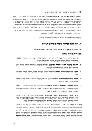 74
6.5‫המ‬ ‫סקר‬ ‫של‬ ‫בהקשר‬ ‫הארגון‬ ‫הערות‬‫שתמשים‬
‫הסביבה‬ ‫לאיכות‬ ‫המשרד‬,‫הפרוייקט‬ ‫על‬ ‫מברך‬!‫פעיל‬ ‫באופן‬ ‫פעולה‬ ‫לשתף‬ ‫מוכן‬–‫ולכנס‬ ‫מידע‬ ‫להעביר‬
‫בנושא‬ ‫לישיבות‬ ‫אנשים‬.‫לגופים‬ ‫הן‬ ‫ונגישה‬ ‫ידידותית‬ ‫יותר‬ ‫תהיה‬ ‫התחבורתית‬ ‫האינפורמציה‬ ‫וכאשר‬ ‫אם‬
‫לתושבים‬ ‫והן‬ ‫המתכננים‬–‫ייטב‬ ‫כך‬)‫ויעשה‬ ‫ייתכן‬ ‫זה‬ ‫מעין‬ ‫תהליך‬ ‫מסוימת‬ ‫במידה‬"‫סדר‬‫בבלאגן‬.("
‫תחבורתיים‬ ‫לנושאים‬ ‫הקשור‬ ‫בכל‬ ‫לדעת‬ ‫הציבור‬ ‫רוצה‬ ‫מה‬ ‫שיבדוק‬ ‫נוסף‬ ‫פן‬ ‫לפרוייקט‬ ‫להוסיף‬ ‫ממליץ‬–
‫בכבישים‬ ‫תנועה‬,‫סביבתיים‬ ‫היבטים‬,‫כבישים‬ ‫מצאי‬,‫וכדומה‬ ‫מתוכננים‬ ‫פרוייקטים‬ ‫על‬ ‫מידע‬.‫שכן‬
‫ז‬ ‫לפרוייקט‬ ‫בהקשר‬ ‫משמועות‬ ‫הניזונות‬ ‫תושבים‬ ‫בקבוצות‬ ‫המשרד‬ ‫ניתקל‬ ‫קרובות‬ ‫לעיתים‬‫אחר‬ ‫או‬ ‫ה‬
‫דלתם‬ ‫בפתח‬ ‫הנבנה‬,‫מהימנים‬ ‫לנתונים‬ ‫להגיע‬ ‫רב‬ ‫קושי‬ ‫וקיים‬.
)‫המידע‬ ‫מקורות‬ ‫ברשימת‬ ‫ראה‬ ‫הראיון‬ ‫לסיכום‬ ‫נוספים‬ ‫מקורות‬(
7.‫ישראל‬ ‫מקרקעי‬ ‫מינהל‬ ‫ופיתוח‬ ‫תכנון‬ ‫אגף‬
7.1‫התחבורתית‬ ‫המערכת‬ ‫עם‬ ‫הקשר‬ ‫ואפיון‬ ‫הארגון‬ ‫פעילות‬ ‫מהות‬
‫פעילותו‬ ‫ומהות‬ ‫הארגון‬ ‫מבנה‬
‫א‬.‫המקרק‬ ‫מלאי‬ ‫ניהול‬‫המינהל‬ ‫שבאחריות‬ ‫עין‬-‫והסדר‬ ‫רישום‬:‫בלשכת‬ ‫החוכרים‬ ‫זכויות‬ ‫רישום‬
‫המקרקעין‬)‫טאבו‬(,‫משכנות‬ ‫חברות‬,‫המינהל‬ ‫של‬ ‫בעלות‬ ‫קובצי‬.
‫ב‬.‫מקרקעין‬ ‫והסדר‬ ‫חליפין‬ ‫קרקעות‬ ‫רכישת‬:‫קרקעות‬ ‫רכישת‬,‫ומתן‬ ‫ציבור‬ ‫לצורכי‬ ‫הפקעות‬
‫בגינן‬ ‫פיצויים‬,‫חליפין‬,‫מקרקעין‬ ‫להסדר‬ ‫תביעות‬.
‫ג‬.‫קרקע‬ ‫שימושי‬ ‫על‬ ‫פיקוח‬‫שונים‬:‫פיקוח‬ ‫משימות‬,‫תפעול‬ ‫עקרונות‬,‫גורמי‬ ‫עם‬ ‫פעולה‬ ‫שיתוף‬
‫חוץ‬.
‫ד‬.‫ציבורית‬ ‫בבעלות‬ ‫קרקע‬ ‫עתודות‬ ‫יצירת‬:‫קרקעות‬ ‫ופיתוח‬ ‫תכנון‬,‫שונים‬ ‫באזורים‬ ‫פיתוח‬,‫רכישת‬
‫תוכניות‬ ‫ביצוע‬ ‫לשם‬ ‫קרקעות‬.
‫ה‬.‫שונים‬ ‫לייעודים‬ ‫והקצאתן‬ ‫קרקעות‬ ‫שיווק‬:‫קצר‬ ‫לזמן‬ ‫עירונית‬ ‫קרקע‬ ‫הקצאת‬,‫הקצאת‬
‫למסחר‬ ‫קרקעות‬‫ותעשייה‬,‫לחקלאות‬ ‫קרקע‬ ‫הקצאת‬,‫לתיירות‬ ‫קרקע‬ ‫הקצאת‬,‫קרקע‬ ‫הקצאת‬
‫ממשלה‬ ‫למשרדי‬,‫ציבור‬ ‫למטרות‬ ‫קרקע‬ ‫הקצאת‬.
‫ו‬.‫ובמשתכנים‬ ‫בחוכרים‬ ‫טיפול‬-‫משתכנים‬ ‫אכלוס‬:‫עירונית‬ ‫בקרקע‬ ‫זכיות‬ ‫העברת‬,‫עירוני‬ ‫יעוד‬
‫למגורים‬ ‫שלא‬)‫עסק‬ ‫בתי‬,‫תעשייה‬ ‫מבני‬,‫משרדים‬,‫נופש‬ ‫ומגורי‬ ‫מלונות‬(,‫בנייה‬ ‫תוספות‬,‫שינוי‬
‫מגרשים‬ ‫ייעודי‬,‫עירונית‬ ‫בקרקע‬ ‫זכויות‬ ‫העברת‬,‫קצר‬ ‫לזמן‬ ‫חקלאית‬ ‫קרקע‬ ‫החכרת‬.
‫ופיתוח‬ ‫תכנון‬ ‫אגף‬‫ישראל‬ ‫מקרקעי‬ ‫מינהל‬ ‫עבור‬ ‫הפיזי‬ ‫התכנון‬ ‫בתחום‬ ‫הקשור‬ ‫כל‬ ‫את‬ ‫מרכז‬,‫תכנון‬
‫אחרים‬ ‫ממשלה‬ ‫משרדי‬ ‫עם‬ ‫משותפת‬ ‫בעבודה‬ ‫המשולב‬-‫פנים‬,‫שיכון‬,‫מקומיות‬ ‫ורשויות‬ ‫תחבורה‬.
‫מתכנן‬ ‫כגוף‬‫האגף‬ ‫עוסק‬ ‫ומפתח‬‫מדיניות‬ ‫בקביעת‬,‫נתונים‬ ‫איסוף‬)‫איסוף‬ ‫של‬ ‫שלב‬ ‫מחייב‬ ‫פרוייקט‬ ‫כל‬
‫נתונים‬.‫פרוייקטים‬ ‫של‬ ‫גדול‬ ‫במספר‬ ‫עוסק‬ ‫המינהל‬,‫איסוף‬ ‫הוא‬ ‫הראשיים‬ ‫התחומים‬ ‫שאחד‬ ‫מכאן‬
‫קיימת‬ ‫נתונים‬ ‫מערכת‬ ‫ובבניית‬,‫המתבטאת‬,‫כיום‬,‫בממ‬"‫ומרוכב‬ ‫מפורט‬ ‫ג‬(,‫תכנון‬,‫מערכת‬ ‫תפעול‬
 