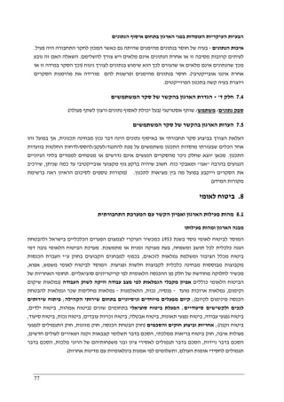 77
‫הנתונים‬ ‫איסוף‬ ‫בתחום‬ ‫הארגון‬ ‫בפני‬ ‫העומדות‬ ‫העיקריות‬ ‫הבעיות‬
‫הנתונים‬ ‫איכות‬-‫פעיל‬ ‫היה‬ ‫התחבורה‬ ‫לחקר‬ ‫המכון‬ ‫כאשר‬ ‫גם‬ ‫שהיתה‬ ‫מהימנים‬ ‫בנתונים‬ ‫חוסר‬ ‫של‬ ‫בעיה‬.
‫ו‬ ‫מלאים‬ ‫אינם‬ ‫הנתונים‬ ‫אחרת‬ ‫או‬ ‫זו‬ ‫מסיבה‬ ‫קרובות‬ ‫לעיתים‬‫להשלימם‬ ‫צורך‬ ‫יש‬.‫נובע‬ ‫זה‬ ‫האם‬ ‫השאלה‬
‫ניגוח‬ ‫לצורך‬ ‫בנתונים‬ ‫שימוש‬ ‫הוא‬ ‫לכך‬ ‫שהגורם‬ ‫או‬ ‫מלאים‬ ‫אינם‬ ‫שהנתונים‬ ‫מכך‬)‫או‬ ‫זו‬ ‫במידה‬ ‫הסקר‬ ‫וכך‬
‫אובייקטיבי‬ ‫איננו‬ ‫אחרת‬.(‫הסקרים‬ ‫מהימנות‬ ‫את‬ ‫מורידה‬ ‫להם‬ ‫ופרשנות‬ ‫מהימנים‬ ‫בנתונים‬ ‫חוסר‬
‫הפרוייקטים‬ ‫בתכנון‬ ‫קשה‬ ‫בעיה‬ ‫ויוצרת‬.
7.4‫ד‬ ‫חלק‬'-‫המשתמשים‬ ‫סקר‬ ‫של‬ ‫בהקשר‬ ‫הארגון‬ ‫הגדרת‬
‫נתונים‬ ‫ספק‬/‫משתמש‬/‫אסטרטגי‬ ‫שותף‬)‫פעולה‬ ‫לשתף‬ ‫ורצון‬ ‫נתונים‬ ‫לאסוף‬ ‫יכולת‬ ‫בעל‬(
7.5‫המשתמשים‬ ‫סקר‬ ‫של‬ ‫בהקשר‬ ‫הארגון‬ ‫הערות‬
‫תכנונית‬ ‫מבחינה‬ ‫נכון‬ ‫דבר‬ ‫הינה‬ ‫נתונים‬ ‫באיסוף‬ ‫או‬ ‫תחבורתי‬ ‫סקר‬ ‫בביצוע‬ ‫הצורך‬ ‫העלאת‬,‫זהו‬ ‫בפועל‬ ‫אך‬
‫שבעז‬ ‫הכלים‬ ‫אחד‬‫להתנגד‬ ‫מנת‬ ‫על‬ ‫משתמשים‬ ‫התכנון‬ ‫מוסדות‬ ‫רתו‬/‫לעקב‬/‫להסס‬/‫בוועדות‬ ‫החלטות‬ ‫לדחות‬
‫התכנון‬.‫הגיוניים‬ ‫בלתי‬ ‫לממדים‬ ‫מנופחים‬ ‫או‬ ‫נדרשים‬ ‫אינם‬ ‫הנעשים‬ ‫מהסקרים‬ ‫ניכר‬ ‫שחלק‬ ‫יוצא‬ ‫מכאן‬
‫בהרבה‬ ‫הנגועים‬"‫אגו‬"‫כוח‬ ‫ומאבקי‬.‫שניתן‬ ‫כמה‬ ‫עד‬ ‫אובייקטיבי‬ ‫מקצועי‬ ‫גוף‬ ‫ברקע‬ ‫שיהיה‬ ‫חשוב‬,‫שירכיב‬
‫הסקר‬ ‫את‬‫לתכנון‬ ‫מציאות‬ ‫בין‬ ‫מה‬ ‫בפועל‬ ‫וייקבע‬ ‫ים‬.)‫ברשימת‬ ‫ראה‬ ‫הראיון‬ ‫לסיכום‬ ‫נוספים‬ ‫מקורות‬
‫המידע‬ ‫מקורות‬(
8.‫בי‬‫לאומי‬ ‫טוח‬
8.1‫התחבורתית‬ ‫המערכת‬ ‫עם‬ ‫הקשר‬ ‫ואפיון‬ ‫הארגון‬ ‫פעילות‬ ‫מהות‬
‫פעילותו‬ ‫ומהות‬ ‫הארגון‬ ‫מבנה‬
‫בשנת‬ ‫נוסד‬ ‫לאומי‬ ‫לביטוח‬ ‫המוסד‬1953‫ה‬ ‫הפערים‬ ‫לצמצום‬ ‫העיקרי‬ ‫כמכשיר‬‫ולהבטחת‬ ‫בישראל‬ ‫כלכליים‬
‫ומשפחה‬ ‫תושב‬ ‫לכל‬ ‫כלכלית‬ ‫הגנה‬,‫מתמשכת‬ ‫או‬ ‫זמנית‬ ‫מצוקה‬ ‫בעת‬.‫דמי‬ ‫גובה‬ ‫הלאומי‬ ‫הביטוח‬ ‫מערכת‬
‫לזכאים‬ ‫גמלאות‬ ‫ומשלמת‬ ‫הציבור‬ ‫מכלל‬ ‫ביטוח‬,‫ע‬ ‫בחוק‬ ‫הקבועים‬ ‫למבחנים‬ ‫בכפוף‬"‫הכנסות‬ ‫העברת‬ ‫י‬
‫ופגיעות‬ ‫חלשות‬ ‫לקבוצות‬ ‫כלכלית‬ ‫מבחינה‬ ‫מבוססות‬ ‫מקבוצות‬.‫לביטו‬ ‫המוסד‬‫משמש‬ ‫לאומי‬ ‫ח‬,‫אפוא‬,
‫סוציאליים‬ ‫קריטריונים‬ ‫לפי‬ ‫הלאומית‬ ‫ההכנסה‬ ‫מן‬ ‫חלק‬ ‫של‬ ‫מחודשת‬ ‫לחלוקה‬ ‫מכשיר‬.‫של‬ ‫האחריות‬ ‫תחומי‬
‫כוללים‬ ‫הלאומי‬ ‫הביטוח‬‫הגמלאות‬ ‫מקבלי‬ ‫אפיון‬‫העבודה‬ ‫לשוק‬ ‫וזיקה‬ ‫עבודה‬ ‫מצב‬ ‫לפי‬)‫שיקום‬ ‫גמלאות‬
‫וקימום‬,‫מועד‬ ‫ארוכות‬ ‫גמלאות‬-‫פנסיה‬,‫נכות‬,‫התאלמנות‬-‫גמלאות‬‫להבטחת‬ ‫וגמלאות‬ ‫שכר‬ ‫מחליפות‬
‫לקיום‬ ‫מינימום‬ ‫הכנסה‬(;‫הקהילה‬ ‫שירותי‬ ‫בתחום‬ ‫וניסיוניים‬ ‫מיוחדים‬ ‫מפעלים‬ ‫קיום‬;‫שירותים‬ ‫פיתוח‬
‫סיעודיים‬ ‫ולקשישים‬ ‫לנכים‬;‫סוציאלי‬ ‫ביטוח‬ ‫הפעלת‬‫שונים‬ ‫בתחומים‬)‫אמהות‬ ‫ביטוח‬,‫ילדים‬ ‫ביטוח‬,
‫עבודה‬ ‫נפגעי‬ ‫ביטוח‬,‫תאונות‬ ‫נפגעי‬ ‫ביטוח‬,‫אבטלה‬ ‫ביטוח‬,‫ביט‬‫עובדים‬ ‫זכויות‬ ‫וח‬,‫נכות‬ ‫ביטוח‬,‫סיעוד‬ ‫ביטוח‬,
‫זקנה‬ ‫ביטוח‬(;‫וביצוע‬ ‫אחריות‬‫והסכמים‬ ‫חוקים‬)‫הכנסה‬ ‫הבטחת‬ ‫חוק‬,‫מזונות‬ ‫חוק‬,‫לנפגעי‬ ‫התגמולים‬ ‫חוק‬
‫איבה‬ ‫פעולות‬,‫ממלכתי‬ ‫בריאות‬ ‫ביטוח‬ ‫חוק‬,‫חדשים‬ ‫לעולים‬ ‫ושאירים‬ ‫זקנה‬ ‫קצבאות‬ ‫תשלומי‬ ‫בדבר‬ ‫הסכם‬,
‫ניידות‬ ‫בדבר‬ ‫הסכם‬,‫תגמול‬ ‫בדבר‬ ‫הסכם‬‫מלכות‬ ‫הרוגי‬ ‫של‬ ‫משפחותיהם‬ ‫ובני‬ ‫ציון‬ ‫לאסירי‬ ‫ים‬,‫בדבר‬ ‫הסכם‬
‫העולם‬ ‫אומות‬ ‫לחסידי‬ ‫תגמולים‬,‫אחרות‬ ‫מדינות‬ ‫עם‬ ‫בינלאומיות‬ ‫אמנות‬ ‫לפי‬ ‫ותשלומים‬.(
 