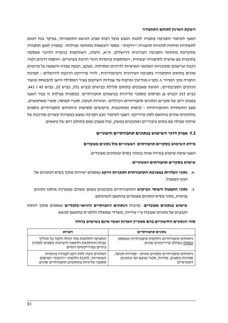 81
‫התחבורה‬ ‫לתחום‬ ‫הארגון‬ ‫השקת‬
‫התחבורתי‬ ‫הנושא‬ ‫סביב‬ ‫רבות‬ ‫פועל‬ ‫הטבע‬ ‫להגנת‬ ‫בחברה‬ ‫הסביבה‬ ‫לשימור‬ ‫האגף‬,‫הנוגע‬ ‫בכל‬ ‫בעיקר‬
‫תחבורה‬ ‫תוכניות‬ ‫ופיתוח‬ ‫לתשתיות‬"‫ירוקות‬."‫פעילותו‬ ‫מתחומי‬ ‫דוגמאות‬ ‫מספר‬:‫קמ‬‫תחבורה‬ ‫למען‬ ‫פיין‬
‫העירונית‬ ‫הסביבה‬ ‫בתחומי‬ ‫מתקדמת‬)‫ירושלים‬,‫ת‬"‫א‬,‫חיפה‬(;‫שעסקה‬ ‫ההיגוי‬ ‫בוועדת‬ ‫השתתפות‬
‫יבשתית‬ ‫לתחבורה‬ ‫ארצית‬ ‫אב‬ ‫בתוכנית‬;‫בשינויים‬ ‫הדנות‬ ‫היגוי‬ ‫בוועדות‬ ‫השתתפות‬:‫וקווי‬ ‫דרכים‬ ‫הוספת‬
‫ומסילות‬ ‫לדרכים‬ ‫הארציות‬ ‫המתאר‬ ‫מתוכניות‬ ‫וגריעתם‬ ‫רכבת‬;‫מעקב‬,‫וה‬ ‫עמדה‬ ‫הבעת‬‫מיזמים‬ ‫על‬ ‫שפעה‬
‫והבינעירונית‬ ‫העירונית‬ ‫בסביבה‬ ‫התחבורה‬ ‫בתחום‬ ‫שונים‬;‫לירושלים‬ ‫הרכבת‬ ‫פרוייקט‬ ‫ליווי‬-‫תמיכת‬
‫המהיר‬ ‫בקו‬ ‫החברה‬A‫נתב‬"‫ג‬-‫מזעור‬ ‫להבטחת‬ ‫הישן‬ ‫המסילה‬ ‫בציר‬ ‫השיקום‬ ‫עבודות‬ ‫על‬ ‫ופיקוח‬ ‫מודיעין‬
‫הסביבתיים‬ ‫הנזקים‬;‫כבישים‬ ‫סלילת‬ ‫בתחום‬ ‫מאבקים‬ ‫הנהגת‬)‫כביש‬551,‫כביש‬20,‫כביש‬45‫ו‬443,
‫כביש‬333‫וכביש‬6(‫תחבורתיים‬ ‫בנושאים‬ ‫מדיניות‬ ‫מסמכי‬ ‫ופרסום‬.‫האגף‬ ‫נעזר‬ ‫זו‬ ‫פעילות‬ ‫במסגרת‬
‫הכוללים‬ ‫תחבורתיים‬ ‫ונתונים‬ ‫סקרים‬ ‫של‬ ‫רחב‬ ‫במגוון‬:‫תנועה‬ ‫תחזיות‬,‫תפוסה‬ ‫סקרי‬,‫משתמשים‬ ‫סקרי‬,
‫התחבורתיות‬ ‫התשתיות‬ ‫מצב‬-‫ומתוכננות‬ ‫קימות‬,‫וניתוחים‬ ‫לנסיעות‬ ‫ביקושים‬‫נוספים‬ ‫תחבורתיים‬
‫פרוייקט‬ ‫לסוג‬ ‫בהתאם‬ ‫שונים‬ ‫בתחומים‬.‫של‬ ‫מורכבת‬ ‫קשרים‬ ‫במערכת‬ ‫נמצא‬ ‫וסביבה‬ ‫טבע‬ ‫לשימור‬ ‫האגף‬
‫במשק‬ ‫ומתכננים‬ ‫ציבוריים‬ ‫גופים‬ ‫עם‬ ‫פעולה‬ ‫שיתוף‬,‫נושאים‬ ‫של‬ ‫רחב‬ ‫בתחום‬ ‫עמם‬ ‫מאבק‬ ‫מול‬.
9.2‫חיצוניים‬ ‫תחבורתיים‬ ‫בנתונים‬ ‫השימוש‬ ‫דרכי‬ ‫אפיון‬
‫מ‬‫תחבורת‬ ‫בסקרים‬ ‫השימוש‬ ‫ידת‬‫מעובדים‬ ‫נתונים‬ ‫מול‬ ‫ראשוניים‬ ‫ים‬
‫מעובדים‬ ‫ובנתונים‬ ‫בסיס‬ ‫בנתוני‬ ‫שווה‬ ‫במידה‬ ‫שימוש‬ ‫עושה‬ ‫האגף‬.
‫ראשוניים‬ ‫תחבורתים‬ ‫בסקרים‬ ‫שימוש‬:
‫א‬.‫הרקע‬ ‫ותוכניות‬ ‫התחבורתית‬ ‫במערכת‬ ‫העלויות‬ ‫נתוני‬‫של‬ ‫הנתונים‬ ‫בסיס‬ ‫מתוך‬ ‫ישירות‬ ‫נאספים‬
‫המפעיל‬ ‫הגוף‬.
‫ב‬.‫הביקוש‬ ‫ודפוסי‬ ‫התפעול‬ ‫נתוני‬‫מ‬ ‫התחבורתיים‬‫נתונים‬ ‫איסוף‬ ‫ממערכת‬ ‫משולב‬ ‫באופן‬ ‫קובצים‬
‫פנימית‬,‫לזמינותם‬ ‫בהתאם‬ ‫מעובדים‬ ‫ונתונים‬ ‫בסיס‬ ‫נתוני‬.
‫מעובדים‬ ‫בנתונים‬ ‫שימוש‬:‫מרבית‬‫והגיאו‬ ‫החברתיים‬ ‫הנתונים‬-‫כלכליים‬‫דוחות‬ ‫מתוך‬ ‫נאספים‬
‫ע‬ ‫שעובדו‬ ‫נתונים‬ ‫של‬ ‫וקבצים‬"‫עיריות‬ ‫י‬,‫והלמ‬ ‫ממשלה‬ ‫משרדי‬"‫לנושא‬ ‫בהתאם‬ ‫ס‬.
‫החיצו‬ ‫הנתונים‬ ‫סוגי‬‫בהווה‬ ‫בשימוש‬ ‫אינם‬ ‫ואשר‬ ‫הארגון‬ ‫מעוניין‬ ‫בהם‬ ‫ניים‬
‫הערות‬ ‫תחבורתיים‬ ‫נתונים‬
‫תהליך‬ ‫על‬ ‫ללמד‬ ‫יכולה‬ ‫אלו‬ ‫לחלופות‬ ‫החשיפה‬
‫לפתרון‬ ‫נוספים‬ ‫לרעיונות‬ ‫ולחשוף‬ ‫ההחלטות‬ ‫קבלת‬
‫דומים‬ ‫בפרוייקטים‬ ‫ביניים‬.
‫שנאספו‬ ‫תחבורתיות‬ ‫וחלופות‬ ‫תחבורתיים‬ ‫ניתוחים‬
‫ונפסלו‬‫שונים‬ ‫פרוייקטים‬ ‫במהלך‬.
‫הנתו‬‫בוועדות‬ ‫לעבודה‬ ‫רקע‬ ‫לתת‬ ‫נועדו‬ ‫נים‬
‫המחוזיות‬,‫חלופות‬ ‫להכנת‬"‫ירוקות‬"‫ופרסום‬
‫שונים‬ ‫תחבורתיים‬ ‫בתחומים‬ ‫מדיניות‬ ‫מסמכי‬.
‫שונים‬ ‫מסוגים‬ ‫תחבורתיים‬ ‫ניתוחים‬-‫תנועה‬ ‫ספירות‬,
‫נוסעים‬ ‫ספירות‬,‫עלויות‬,‫ונתונים‬ ‫יעד‬ ‫מוצא‬ ‫סקרי‬
‫דמוגרפיים‬
 