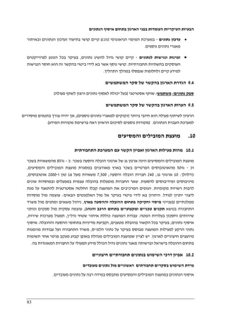 83
‫הנתונים‬ ‫איסוף‬ ‫בתחום‬ ‫הארגון‬ ‫בפני‬ ‫העומדות‬ ‫העיקריות‬ ‫הבעיות‬
•‫נתונים‬ ‫עדכון‬-‫הגיאוגרפי‬ ‫המיפוי‬ ‫במערכת‬)GIS(‫הנתונים‬ ‫ועדכון‬ ‫בתיעוד‬ ‫קושי‬ ‫קיים‬‫ובאיתור‬
‫נוספים‬ ‫נתונים‬ ‫מאגרי‬.
•‫לנתונים‬ ‫ונגישות‬ ‫זמינות‬-‫נתונים‬ ‫להשיג‬ ‫גדול‬ ‫קושי‬ ‫קיים‬,‫לפרוייקטים‬ ‫הנוגע‬ ‫בכל‬ ‫בעיקר‬
‫תחבורתיות‬ ‫בתשתיות‬ ‫העוסקים‬.‫הנגישות‬ ‫חוסר‬ ‫הוא‬ ‫זה‬ ‫בהקשר‬ ‫ביטוי‬ ‫לידי‬ ‫בא‬ ‫אשר‬ ‫נוסף‬ ‫קושי‬
‫התהליך‬ ‫במהלך‬ ‫שנפסלו‬ ‫ולחלופות‬ ‫קיים‬ ‫למידע‬.
9.4‫בהקשר‬ ‫הארגון‬ ‫הגדרת‬‫המשתמשים‬ ‫סקר‬ ‫של‬
‫נתונים‬ ‫ספק‬/‫משתמש‬/‫אסטרטגי‬ ‫שותף‬)‫פעולה‬ ‫לשתף‬ ‫ורצון‬ ‫נתונים‬ ‫לאסוף‬ ‫יכולת‬ ‫בעל‬(
9.5‫המשתמשים‬ ‫סקר‬ ‫של‬ ‫בהקשר‬ ‫הארגון‬ ‫הערות‬
‫ביותר‬ ‫חיובי‬ ‫הוא‬ ‫פעולה‬ ‫לשיתוף‬ ‫הרעיון‬)‫נוספים‬ ‫נתונים‬ ‫למאגרי‬ ‫זקוקים‬(,‫מוסדרים‬ ‫בתנאים‬ ‫צורך‬ ‫יהיה‬ ‫אך‬
‫הנתונים‬ ‫העברת‬ ‫למערכת‬.)‫מקורות‬‫המידע‬ ‫מקורות‬ ‫ברשימת‬ ‫ראה‬ ‫הראיון‬ ‫לסיכום‬ ‫נוספים‬(
10.‫והמסיעים‬ ‫המובילים‬ ‫מועצת‬
10.1‫התחבורתית‬ ‫המערכת‬ ‫עם‬ ‫הקשר‬ ‫ואפיון‬ ‫הארגון‬ ‫פעילות‬ ‫מהות‬
‫בשכר‬ ‫והסעה‬ ‫הובלה‬ ‫ארגוני‬ ‫של‬ ‫גג‬ ‫ארגון‬ ‫הינה‬ ‫והמסיעים‬ ‫המובילים‬ ‫מועצת‬.‫כ‬-85%‫בשכר‬ ‫מהמשאיות‬
‫וכ‬-50%‫בארץ‬ ‫בשכר‬ ‫הפרטיים‬ ‫מהאוטובוסים‬‫והמסיעים‬ ‫המובילים‬ ‫מועצת‬ ‫במסגרת‬ ‫מאורגנים‬,
‫כדלהלן‬:10‫גג‬ ‫ארגוני‬;240‫והסעה‬ ‫הובלה‬ ‫חברות‬;7,500‫מעל‬ ‫משאיות‬16‫ו‬ ‫טון‬-2000‫אוטובוסים‬,
‫להסעות‬ ‫ומידיבוסים‬ ‫מיניבוסים‬.‫שונים‬ ‫ובמוסדות‬ ‫במפעלים‬ ‫עצמית‬ ‫בהובלה‬ ‫מופעלות‬ ‫החברות‬ ‫שאר‬
‫מקומיות‬ ‫רשויות‬ ‫לרבות‬.‫המ‬ ‫את‬ ‫המרכיבים‬ ‫הגופים‬‫מנת‬ ‫על‬ ‫להתאגד‬ ‫אסטרטגית‬ ‫החלטה‬ ‫קבלו‬ ‫ועצה‬
‫לגודל‬ ‫יתרון‬ ‫ליצור‬.‫הבאים‬ ‫האלמנטים‬ ‫מול‬ ‫אל‬ ‫בעיקר‬ ‫ביטוי‬ ‫לידי‬ ‫בא‬ ‫היתרון‬:‫מוסדות‬ ‫מול‬ ‫עוצמה‬
‫ממלכתיים‬)‫בענייני‬‫וחקיקה‬ ‫מיסוי‬‫בארץ‬ ‫וההסעה‬ ‫ההובלה‬ ‫בתחום‬,‫משרד‬ ‫מול‬ ‫ומתנים‬ ‫משאים‬ ‫ניהול‬
‫בנושא‬ ‫התחבורה‬‫הרכ‬ ‫בתחום‬ ‫ומקצועיים‬ ‫טכניים‬ ‫תקנים‬‫והנהג‬ ‫ב‬(,‫ונותני‬ ‫ספקים‬ ‫מול‬ ‫עסקית‬ ‫עוצמה‬
‫המטה‬ ‫בעלויות‬ ‫וחסכון‬ ‫שירותים‬.‫נדל‬ ‫שטחי‬ ‫איתור‬ ‫כוללת‬ ‫המועצה‬ ‫עבודת‬"‫ן‬,‫שירות‬ ‫מערכות‬ ‫תפעול‬,
‫נתונים‬ ‫איסוף‬,‫מטענים‬ ‫בהובלת‬ ‫הקשור‬ ‫בכל‬ ‫בעיקר‬,‫וההובלה‬ ‫ההסעה‬ ‫בתחומי‬ ‫מדיניות‬ ‫וקביעת‬.‫איסוף‬
‫נת‬ ‫על‬ ‫בעיקר‬ ‫מבוסס‬ ‫המועצה‬ ‫לפעילות‬ ‫הרקע‬ ‫נתוני‬‫הלמ‬ ‫וני‬"‫ס‬,‫מוזמנות‬ ‫עבודות‬ ‫ועל‬ ‫התחבורה‬ ‫משרד‬
‫לארגון‬ ‫חיצוניים‬ ‫מיועצים‬.‫תשומות‬ ‫אחר‬ ‫פנימי‬ ‫מעקב‬ ‫קבוע‬ ‫באופן‬ ‫מנהלת‬ ‫המובילים‬ ‫שמועצת‬ ‫לציין‬ ‫יש‬
‫בה‬ ‫המאוגדות‬ ‫החברות‬ ‫על‬ ‫תפעולי‬ ‫מידע‬ ‫הכולל‬ ‫גדול‬ ‫נתונים‬ ‫מאגר‬ ‫וברשותה‬ ‫בישראל‬ ‫ההובלה‬ ‫בתחום‬.
10.2‫תחבור‬ ‫בנתונים‬ ‫השימוש‬ ‫דרכי‬ ‫אפיון‬‫חיצוניים‬ ‫תיים‬
‫מעובדים‬ ‫נתונים‬ ‫מול‬ ‫ראשוניים‬ ‫תחבורתים‬ ‫בסקרים‬ ‫השימוש‬ ‫מידת‬
‫מעובדים‬ ‫נתונים‬ ‫על‬ ‫רבה‬ ‫במידה‬ ‫מתבסס‬ ‫והמסיעים‬ ‫המובילים‬ ‫במועצת‬ ‫הנתונים‬ ‫איסוף‬.
 