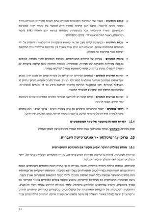 91
•‫החלטות‬ ‫קבלת‬-‫לשניה‬ ‫אחת‬ ‫מעמדה‬ ‫התכנונית‬ ‫המערכת‬ ‫של‬ ‫מעבר‬)‫מנוגדת‬ ‫לעיתים‬(‫בתוך‬
‫שנים‬ ‫מספר‬.‫לדוגמה‬:‫ת‬ ‫למחוז‬ ‫החניה‬ ‫תקן‬ ‫נושא‬"‫א‬)‫למערכת‬ ‫חניה‬ ‫שטחי‬ ‫בין‬ ‫הקשר‬
‫הכבישים‬.(‫החניה‬ ‫תקן‬ ‫בנושא‬ ‫מעמדתו‬ ‫בקיצוניות‬ ‫עבר‬ ‫התחבורה‬ ‫משרד‬1983)‫תקני‬
‫מינימום‬(,‫היו‬ ‫כאשר‬‫מצדד‬ ‫הוא‬ ‫ם‬"‫מקסימום‬ ‫בתקן‬."
•‫החלטות‬ ‫קבלת‬-‫ידי‬ ‫על‬ ‫הניתנות‬ ‫וההמלצות‬ ‫התוכניות‬ ‫מימוש‬ ‫אי‬ ‫של‬ ‫מצב‬ ‫קיים‬ ‫במערכת‬
‫שונים‬ ‫בתחומים‬ ‫מומחים‬.‫החלטות‬ ‫ובין‬ ‫פוליטית‬ ‫מדיניות‬ ‫בין‬ ‫הגבול‬ ‫עובר‬ ‫היכן‬ ‫היא‬ ‫השאלה‬
‫המשק‬ ‫את‬ ‫מחזקות‬ ‫אשר‬ ‫יעילות‬.
•‫הנתונים‬ ‫איכות‬-‫תחבורתיים‬ ‫מודלים‬ ‫של‬ ‫בעיות‬-‫הכנס‬‫המודל‬ ‫לתוך‬ ‫הנתונים‬ ‫ת‬,‫לעיתים‬
‫בעייתית‬ ‫נמצאת‬)‫סבירות‬ ‫לא‬ ‫תוצאות‬,‫מגמתיות‬(,‫על‬ ‫ביקורת‬ ‫קיימת‬ ‫שלא‬ ‫תחושה‬ ‫ונוצרת‬
‫ותפעולו‬ ‫המודל‬.‫בעתיד‬ ‫ולרוכשו‬ ‫במודל‬ ‫להשתמש‬ ‫קושי‬ ‫קיים‬ ‫כך‬ ‫מתוך‬.
•‫לנתונים‬ ‫ונגישות‬ ‫זמינות‬-‫ידני‬ ‫תכנון‬ ‫של‬ ‫שנים‬ ‫עשרות‬ ‫של‬ ‫רבדים‬ ‫יש‬ ‫הפיזיים‬ ‫בנתונים‬,‫מכאן‬
‫שעל‬‫רב‬ ‫זמן‬ ‫מבזבזים‬ ‫התוכנית‬ ‫ועריכת‬ ‫הנתונים‬ ‫איסוף‬.‫בו‬ ‫ניסיון‬ ‫לערוך‬ ‫החליט‬ ‫הפנים‬ ‫משרד‬
‫ספציפיים‬ ‫שטחים‬ ‫פי‬ ‫על‬ ‫מידע‬ ‫יחידות‬ ‫ולרכוש‬ ‫ישירות‬ ‫להתקשר‬ ‫יכלו‬ ‫פרטיים‬ ‫משרדים‬.
‫התכנון‬ ‫למשרדי‬ ‫רב‬ ‫וכסף‬ ‫זמן‬ ‫תחסוך‬ ‫כזו‬ ‫מערכת‬.
•‫לנתונים‬ ‫ונגישות‬ ‫זמינות‬-‫בת‬ ‫נתונים‬ ‫לבסיסי‬ ‫להיחשף‬ ‫רב‬ ‫קושי‬ ‫קיים‬‫רשיונות‬ ‫שונים‬ ‫חומים‬
‫תח‬ ‫קווי‬"‫צ‬,‫ארנונה‬ ‫קבצי‬
•‫בנתונים‬ ‫חוסר‬-‫השיא‬ ‫בשעות‬ ‫ורק‬ ‫אך‬ ‫עוסקים‬ ‫התחבורה‬ ‫יועצי‬-‫וערב‬ ‫בוקר‬-‫נותנים‬ ‫ולא‬
‫קרקע‬ ‫שימושי‬ ‫של‬ ‫אחרות‬ ‫לבעיות‬ ‫מענה‬,‫כדוגמת‬:‫עירוני‬ ‫מסחר‬,‫נופש‬,‫תרבות‬,‫שירותים‬.
12.4‫המשתמשים‬ ‫סקר‬ ‫של‬ ‫בהקשר‬ ‫הארגון‬ ‫הגדרת‬
‫נתונים‬ ‫ספק‬/‫מ‬‫שתמש‬/‫אסטרטגי‬ ‫שותף‬)‫פעולה‬ ‫לשתף‬ ‫ורצון‬ ‫נתונים‬ ‫לאסוף‬ ‫יכולת‬ ‫בעל‬(
13.‫פרופ‬'‫פיטלסון‬ ‫ערן‬-‫העברית‬ ‫האוניברסיטה‬
13.1‫התחבורתית‬ ‫המערכת‬ ‫עם‬ ‫הקשר‬ ‫ואפיון‬ ‫החוקר‬ ‫פעילות‬ ‫מהות‬
‫סביבתית‬ ‫מדיניות‬,‫קיימא‬ ‫בר‬ ‫פיתוח‬,‫בישראל‬ ‫המים‬ ‫מדיניות‬,‫בישראל‬ ‫הפתוחים‬ ‫השטחים‬ ‫סוגיית‬,‫יחסי‬
‫גומלי‬‫עיר‬ ‫ן‬-‫כפר‬,‫תחבורה‬ ‫גומלין‬ ‫יחסי‬-‫סביבה‬.
‫להגדרתו‬,‫מדיניות‬ ‫ניתוחי‬ ‫כוללת‬ ‫עבודתו‬,‫תכנון‬,‫גיאוגרפים‬ ‫ניתוחים‬ ‫הכנת‬ ‫אחרת‬ ‫או‬ ‫זו‬ ‫במידה‬,‫הכנת‬
‫עמדה‬ ‫ניירות‬‫סביבתי‬ ‫דגש‬ ‫בעלי‬ ‫תחבורתיים‬ ‫בפרוייקטים‬ ‫והשתתפות‬.‫עבודותיו‬ ‫של‬ ‫העיקרית‬ ‫התרומה‬
‫נ‬ ‫לאיסוף‬ ‫הנוגע‬ ‫בכל‬ ‫ובפחות‬ ‫החשיבה‬ ‫בתחום‬ ‫הנה‬‫תונים‬.‫בעבר‬ ‫שערך‬ ‫למחקרים‬ ‫דוגמאות‬ ‫מספר‬ ‫להלן‬:
‫סביבתית‬ ‫גישה‬-‫עירוניות‬ ‫פעילויות‬ ‫של‬ ‫תחבורתית‬,‫של‬ ‫הקריטי‬ ‫באזור‬ ‫כלכליים‬ ‫בכלים‬ ‫מקומי‬ ‫שימוש‬
‫צ‬ ‫מפרץ‬'‫סאפיק‬,‫בישראל‬ ‫הפתוחים‬ ‫במרחבים‬ ‫שימוש‬,‫תל‬ ‫העיר‬ ‫באזור‬ ‫הזיהום‬ ‫מקורות‬ ‫פיזור‬-‫אביב‬,
‫ק‬ ‫של‬ ‫המרחביות‬ ‫התבניות‬ ‫של‬ ‫התכנוניות‬ ‫ההשלכות‬‫וניהול‬ ‫עירוניים‬ ‫באזורים‬ ‫סביבתיים‬ ‫ונפליקטים‬
‫ירושלים‬ ‫באזור‬ ‫גבולות‬ ‫חוצה‬ ‫ביוב‬ ‫זרימת‬)‫חיים‬ ‫קורות‬ ‫ראה‬ ‫מלאה‬ ‫לרשימה‬.(‫עבור‬ ‫הרלוונטיים‬ ‫הנתונים‬
 