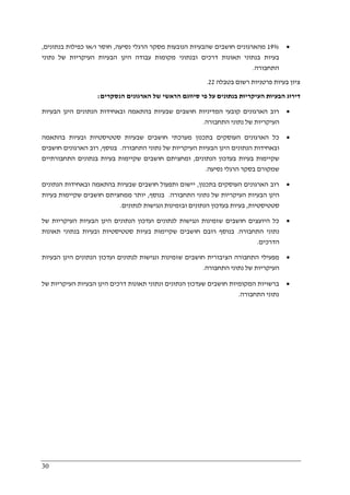 30
•19%‫חו‬ ‫מהארגונים‬‫נסיעה‬ ‫הרגלי‬ ‫מסקר‬ ‫הנובעות‬ ‫שהבעיות‬ ‫שבים‬,‫ו‬ ‫חוסר‬/‫בנתונים‬ ‫כפילות‬ ‫או‬,
‫נתוני‬ ‫של‬ ‫העיקריות‬ ‫הבעיות‬ ‫הינן‬ ‫עבודה‬ ‫מקומות‬ ‫ובנתוני‬ ‫דרכים‬ ‫תאונות‬ ‫בנתוני‬ ‫בעיות‬
‫התחבורה‬.
‫ב‬ ‫רשום‬ ‫פרטניות‬ ‫בעיות‬ ‫ציון‬‫טבלה‬22.
‫הר‬ ‫סיווגם‬ ‫פי‬ ‫על‬ ‫בנתונים‬ ‫העיקריות‬ ‫הבעיות‬ ‫דירוג‬‫הנסקרים‬ ‫הארגונים‬ ‫של‬ ‫אשי‬:
•‫הבעיות‬ ‫הינן‬ ‫הנתונים‬ ‫ובאחידות‬ ‫בהתאמה‬ ‫שבעיות‬ ‫חושבים‬ ‫המדיניות‬ ‫קובעי‬ ‫הארגונים‬ ‫רוב‬
‫התחבורה‬ ‫נתוני‬ ‫של‬ ‫העיקריות‬.
•‫בהתאמה‬ ‫ובעיות‬ ‫סטטיסטיות‬ ‫שבעיות‬ ‫חושבים‬ ‫מערכתי‬ ‫בתכנון‬ ‫העוסקים‬ ‫הארגונים‬ ‫כל‬
‫התחבורה‬ ‫נתוני‬ ‫של‬ ‫העיקריות‬ ‫הבעיות‬ ‫הינן‬ ‫הנתונים‬ ‫ובאחידות‬.‫בנוסף‬,‫חושבים‬ ‫הארגונים‬ ‫רוב‬
‫הנתונים‬ ‫בעדכון‬ ‫בעיות‬ ‫שקיימות‬,‫התחבורתיים‬ ‫בנתונים‬ ‫בעיות‬ ‫שקיימות‬ ‫חושבים‬ ‫ומחציתם‬
‫נסיעה‬ ‫הרגלי‬ ‫בסקר‬ ‫שמקורם‬.
•‫בתכנון‬ ‫העוסקים‬ ‫הארגונים‬ ‫רוב‬,‫הנתונים‬ ‫ובאחידות‬ ‫בהתאמה‬ ‫שבעיות‬ ‫חושבים‬ ‫ותפעול‬ ‫יישום‬
‫התחבורה‬ ‫נתוני‬ ‫של‬ ‫העיקריות‬ ‫הבעיות‬ ‫הינן‬.‫בנו‬‫סף‬,‫בעיות‬ ‫שקיימות‬ ‫חושבים‬ ‫ממחציתם‬ ‫יותר‬
‫סטטיסטיות‬,‫לנתונים‬ ‫ונגישות‬ ‫ובזמינות‬ ‫הנתונים‬ ‫בעדכון‬ ‫בעיות‬.
•‫של‬ ‫העיקריות‬ ‫הבעיות‬ ‫הינן‬ ‫הנתונים‬ ‫ועדכון‬ ‫לנתונים‬ ‫ונגישות‬ ‫שזמינות‬ ‫חושבים‬ ‫היועצים‬ ‫כל‬
‫התחבורה‬ ‫נתוני‬.‫תאונות‬ ‫בנתוני‬ ‫ובעיות‬ ‫סטטיסטיות‬ ‫בעיות‬ ‫שקיימות‬ ‫חושבים‬ ‫רובם‬ ‫בנוסף‬
‫ה‬‫דרכים‬.
•‫הבעיות‬ ‫הינן‬ ‫הנתונים‬ ‫ועדכון‬ ‫לנתונים‬ ‫ונגישות‬ ‫שזמינות‬ ‫חושבים‬ ‫הציבורית‬ ‫התחבורה‬ ‫מפעילי‬
‫התחבורה‬ ‫נתוני‬ ‫של‬ ‫העיקריות‬.
•‫של‬ ‫העיקריות‬ ‫הבעיות‬ ‫הינן‬ ‫דרכים‬ ‫תאונות‬ ‫ונתוני‬ ‫הנתונים‬ ‫שעדכון‬ ‫חושבים‬ ‫המקומיות‬ ‫ברשויות‬
‫התחבורה‬ ‫נתוני‬.
 