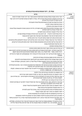 31
‫טבלה‬22.‫ריכוז‬‫בנתונים‬ ‫בעיות‬ ‫בנושא‬ ‫תשובות‬
‫פירוט‬ ‫בעיות‬...
‫תנועה‬ ‫וספירות‬ ‫וחגורה‬ ‫חיץ‬ ‫קווי‬ ‫סקרי‬ ‫לביצוע‬ ‫סטטיסטית‬ ‫אמינות‬ ‫ובעלת‬ ‫עקבית‬ ‫שיטה‬ ‫העדר‬
‫גדולה‬ ‫שונות‬ ‫בגלל‬ ‫הנתונים‬ ‫בתקפות‬ ‫בעייתיות‬.‫ו‬ ‫במידה‬‫הסקרים‬‫עשוי‬ ‫הדבר‬ ‫נדירות‬ ‫לעתים‬ ‫נעשים‬
‫הנתונים‬ ‫של‬ ‫ולהטיות‬ ‫לטעויות‬ ‫לגרום‬
‫בהיקפ‬ ‫בעיות‬‫תקציביות‬ ‫בעיות‬ ‫בגלל‬ ‫ובאמינותם‬ ‫סקרים‬ ‫של‬ ‫ים‬
‫מהימנות‬ ‫בעיות‬‫ב‬‫הלמ‬ ‫נתוני‬"‫ס‬
‫שיטתיות‬ ‫אינן‬ ‫תנועה‬ ‫ספירות‬
‫הספירות‬ ‫ביצוע‬ ‫אופן‬ ‫בגלל‬ ‫הנתונים‬ ‫באמינות‬ ‫בעיה‬,‫התוצאות‬ ‫ושונות‬ ‫הביצוע‬ ‫תדירות‬‫ובגלל‬‫שונות‬
‫פקידה‬ ‫בימי‬‫ו‬‫הנתוני‬ ‫ברישום‬ ‫בעיות‬‫ם‬
‫הסקרים‬ ‫ביצוע‬ ‫ובשיטות‬ ‫מקצועי‬ ‫בליווי‬ ‫בעיה‬
‫ותיעודה‬ ‫מתודולוגיה‬ ‫בעיית‬–‫סקרים‬ ‫בבסיס‬ ‫שעומדות‬ ‫ההנחיות‬ ‫הם‬ ‫מה‬ ‫יודעים‬ ‫לא‬
‫בשטח‬ ‫הקיים‬ ‫המצב‬ ‫ואת‬ ‫המציאות‬ ‫את‬ ‫משקפים‬ ‫תמיד‬ ‫לא‬ ‫וסקרים‬ ‫נתונים‬
‫אליהם‬ ‫הגיעו‬ ‫איך‬ ‫ברור‬ ‫ולא‬ ‫אותם‬ ‫לאמת‬ ‫ניתן‬ ‫שלא‬ ‫נתונים‬ ‫ישנם‬
‫לה‬ ‫בעיה‬ ‫יש‬ ‫ולכן‬ ‫אליהם‬ ‫הגיעו‬ ‫ואיך‬ ‫נתונים‬ ‫מאחורי‬ ‫עומד‬ ‫מה‬ ‫ברור‬ ‫תמיד‬ ‫לא‬‫מהנתונים‬ ‫בחלק‬ ‫שתמש‬
‫ו‬ ‫בסקרים‬ ‫משתמשים‬ ‫בהם‬ ‫הנתונים‬ ‫בהיקף‬ ‫בעיה‬ ‫קיימת‬‫אותם‬ ‫דגמו‬ ‫מתי‬)‫מייצגים‬ ‫בהכרח‬ ‫לא‬.(
‫רמת‬‫נמוכה‬ ‫סטטיסטית‬ ‫מהימנות‬
‫הנתונים‬ ‫באיכות‬ ‫בעיות‬
‫בעיות‬
‫סטטיסטיות‬
‫ואין‬ ‫סדירות‬ ‫אין‬‫עקבי‬ ‫תהליך‬‫נתונים‬ ‫ועדכון‬ ‫איסוף‬ ‫של‬ ‫ורציף‬
‫הנתונים‬ ‫התיישנות‬-‫שעובד‬ ‫נתונים‬ ‫ישנם‬‫רחוקות‬ ‫לעיתים‬ ‫מתעדכנים‬ ‫אך‬ ‫שוטף‬ ‫באופן‬ ‫איתם‬ ‫ים‬)‫סקר‬
‫נסיעה‬ ‫הרגלי‬,‫מפקד‬-‫לעשור‬ ‫אחת‬(,‫כך‬,‫תוקפם‬ ‫שפג‬ ‫נתונים‬ ‫עם‬ ‫מתכננים‬ ‫שבפועל‬ ‫מצב‬ ‫שנוצר‬
‫שינויים‬ ‫על‬ ‫לעמוד‬ ‫ניתן‬ ‫שבאמצעותם‬ ‫יותר‬ ‫גבוהה‬ ‫בתדירות‬ ‫אך‬ ‫קטן‬ ‫יותר‬ ‫בהיקף‬ ‫סקרים‬ ‫לעשות‬ ‫יש‬
‫במגמות‬
‫באת‬ ‫באינטרנט‬ ‫מספק‬ ‫נתונים‬ ‫עדכון‬ ‫אין‬‫הקיימים‬ ‫רים‬
‫ורלוונטים‬ ‫מעודכנים‬ ‫נתונים‬ ‫סמך‬ ‫על‬ ‫ולא‬ ‫בטן‬ ‫תחושות‬ ‫סמך‬ ‫על‬ ‫רבות‬ ‫פעמים‬ ‫נעשה‬ ‫תכנון‬
‫שא‬ ‫בגלל‬ ‫בסטייה‬ ‫ונמצאות‬ ‫נכונות‬ ‫אינן‬ ‫נסיעות‬ ‫מטריצות‬"‫ת‬,‫הרשת‬,‫הכבישים‬,‫ואזורי‬ ‫המסילות‬
‫מעודכנים‬ ‫ואינם‬ ‫נכונים‬ ‫אינם‬ ‫הבינוי‬
‫בעדכון‬ ‫בעייתיות‬‫ה‬‫נתונים‬‫ש‬ ‫לכך‬ ‫הגורמת‬‫המתכ‬ ‫של‬ ‫הרשתות‬‫מזו‬ ‫זו‬ ‫שונות‬ ‫ננים‬.‫נ‬‫פעילויות‬ ‫על‬ ‫תונים‬
‫מזומנות‬ ‫יותר‬ ‫ולעיתים‬ ‫טובה‬ ‫יותר‬ ‫עדכון‬ ‫ברמת‬ ‫נחוצים‬ ‫רשת‬ ‫ועל‬
‫משאיות‬ ‫תנועת‬ ‫סקר‬ ‫על‬ ‫לחזור‬ ‫יש‬‫ומטענים‬‫משתנה‬ ‫או‬ ‫יציבה‬ ‫התנועה‬ ‫כמה‬ ‫עד‬ ‫לדעת‬ ‫כדי‬,‫לקבלת‬
‫יתר‬ ‫עומס‬ ‫על‬ ‫מידע‬,‫וכיוצ‬ ‫מסעות‬ ‫תכן‬"‫ב‬
‫נתונים‬ ‫עדכון‬
‫הזמיני‬ ‫הנתונים‬ ‫בין‬ ‫התאמה‬ ‫אין‬‫התכנון‬ ‫צרכי‬ ‫לבין‬ ‫ם‬
‫נתונים‬ ‫בין‬ ‫התאמה‬ ‫חוסר‬)‫לדוגמא‬,‫מהירויות‬ ‫וסקר‬ ‫תנועה‬ ‫ספירת‬ ‫בין‬ ‫קשר‬ ‫אין‬(
‫בעיה‬‫אחידות‬ ‫חוסר‬ ‫של‬‫בהגדרות‬‫ביותר‬ ‫הבסיסיות‬)‫ותחבורתיות‬ ‫גיאוגרפיות‬(–‫ואין‬ ‫אחידות‬ ‫אין‬
‫בהגדרות‬ ‫הסכמה‬,‫מרכזיים‬ ‫סקרים‬ ‫מתכנני‬ ‫בין‬ ‫לא‬ ‫גם‬
‫זמן‬ ‫ערך‬ ‫בנתוני‬ ‫הגדרות‬ ‫בעיית‬)VOT(
‫בכ‬‫אזור‬ ‫ל‬)‫ירושלים‬,‫צפון‬,‫מרכז‬(‫והנחות‬ ‫אפיונים‬ ‫יש‬ ‫גוף‬ ‫ולכל‬ ‫האזורי‬ ‫המודל‬ ‫את‬ ‫אחר‬ ‫גוף‬ ‫מתחזק‬
‫המודלים‬ ‫בין‬ ‫התאמה‬ ‫ואין‬ ‫אחרות‬ ‫יסוד‬
‫הלמ‬ ‫נתוני‬ ‫בין‬ ‫התאמה‬ ‫חוסר‬"‫הפנים‬ ‫משרד‬ ‫של‬ ‫התושבים‬ ‫מרשם‬ ‫לנתוני‬ ‫ס‬
‫כ‬‫שונה‬ ‫ברמה‬ ‫מידע‬ ‫מתחזקת‬ ‫מקומית‬ ‫רשות‬ ‫ל‬
‫זה‬ ‫שונים‬ ‫לעיתים‬ ‫שונים‬ ‫ממקורות‬ ‫נתונים‬‫מזה‬,‫לתחזיות‬ ‫הנוגע‬ ‫בכל‬ ‫בעיקר‬
‫בשטח‬ ‫שקורה‬ ‫למה‬ ‫רישוי‬ ‫נתוני‬ ‫בין‬ ‫התאמה‬ ‫חוסר‬
‫של‬ ‫בהתאמתם‬ ‫בעייתיות‬‫סקרים‬‫שונים‬ ‫משתמשים‬ ‫של‬ ‫למטרות‬
‫ב‬‫סקרי‬‫המתאימה‬ ‫ברזולוציה‬ ‫שאינם‬ ‫או‬ ‫טובה‬ ‫מספיק‬ ‫ברזולוציה‬ ‫אינם‬ ‫הנתונים‬ ‫רבים‬ ‫ם‬
‫נ‬‫תוני‬GIS‫תמיד‬ ‫לא‬ ‫הרשויות‬ ‫של‬‫נכונים‬.‫ב‬ ‫מתבטא‬ ‫הדבר‬‫שג‬ ‫אינפורמציה‬‫ויה‬,‫דיוקים‬ ‫אי‬‫או‬‫ב‬‫חוסר‬
‫באינפורמציה‬
‫מדויק‬ ‫תמיד‬ ‫ולא‬ ‫מוגבל‬ ‫הוא‬ ‫מפה‬ ‫חברת‬ ‫של‬ ‫במפות‬ ‫שמסופק‬ ‫התחבורתי‬ ‫המידע‬)‫נתיבים‬,‫מסלולים‬,
‫נת‬"‫צים‬,‫וכו‬ ‫מסופים‬'.(‫אין‬‫מפות‬ ‫בין‬ ‫התאמה‬/‫חב‬ ‫של‬ ‫שכבות‬'‫אחרים‬ ‫לגורמים‬ ‫מפה‬)‫מח‬'‫מדידות‬
‫לדוגמא‬.(
‫התאמה‬
‫ואחידות‬
 