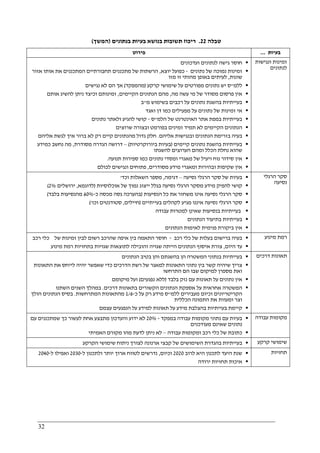 32
‫טבלה‬22.‫בנתונים‬ ‫בעיות‬ ‫בנושא‬ ‫תשובות‬ ‫ריכוז‬)‫המשך‬(
‫פירוט‬ ‫בעיות‬...
‫חוסר‬‫ועדכונים‬ ‫לנתונים‬ ‫גישה‬
‫נתונים‬ ‫של‬ ‫נמוכה‬ ‫זמינות‬-‫יוצא‬ ‫כפועל‬,‫אזור‬ ‫אותו‬ ‫את‬ ‫המתכננים‬ ‫תחבורתיים‬ ‫מתכננים‬ ‫של‬ ‫הרשתות‬
‫שונות‬,‫מזו‬ ‫זו‬ ‫מהותי‬ ‫באופן‬ ‫לעיתים‬
‫ללמ‬"‫ע‬ ‫מפורטים‬ ‫נתונים‬ ‫יש‬ ‫ס‬‫קרקע‬ ‫שימושי‬ ‫ל‬)‫מהמפקד‬(‫נגישים‬ ‫לא‬ ‫הם‬ ‫אך‬
‫מה‬ ‫עשה‬ ‫מי‬ ‫של‬ ‫מסודר‬ ‫פרסום‬ ‫אין‬,‫מהם‬‫הקיימים‬ ‫הנתונים‬,‫אותם‬ ‫להשיג‬ ‫ניתן‬ ‫וכיצד‬ ‫זמינותם‬
‫מ‬ ‫בשימוש‬ ‫רכבים‬ ‫על‬ ‫נתונים‬ ‫בהשגת‬ ‫בעייתיות‬"‫ב‬
‫ואגד‬ ‫דן‬ ‫כמו‬ ‫מפעילים‬ ‫על‬ ‫נתונים‬ ‫של‬ ‫זמינות‬ ‫אי‬
‫הלמ‬ ‫של‬ ‫האינטרנט‬ ‫אתר‬ ‫במפת‬ ‫בעייתיות‬"‫ס‬-‫להגיע‬ ‫קושי‬‫נתונים‬ ‫ולאתר‬
‫ה‬‫שרוצים‬ ‫ובצורה‬ ‫בפורמט‬ ‫זמינים‬ ‫תמיד‬ ‫לא‬ ‫הקיימים‬ ‫נתונים‬
‫הנתונים‬ ‫בזרימת‬ ‫בעיה‬‫ו‬‫בנגישות‬‫אליהם‬.‫אליהם‬ ‫לגשת‬ ‫איך‬ ‫ברור‬ ‫לא‬ ‫רק‬ ‫קיים‬ ‫מהנתונים‬ ‫גדול‬ ‫חלק‬
‫קיימים‬ ‫נתונים‬ ‫בהשגת‬ ‫בעייתיות‬)‫ביורוקרטיות‬ ‫בעיות‬(–‫מסודרת‬ ‫הגדרה‬ ‫דרושה‬,‫כמידע‬ ‫נחשב‬ ‫מה‬
‫ומהם‬ ‫הכלל‬ ‫נחלת‬ ‫שהוא‬‫להשגתו‬ ‫הערוצים‬
‫אין‬‫תנועה‬ ‫ספירות‬ ‫כמו‬ ‫נתונים‬ ‫ומסדי‬ ‫מאגרי‬ ‫של‬ ‫ויעיל‬ ‫נוח‬ ‫סידור‬.
‫ובהירות‬ ‫שקיפות‬ ‫אין‬‫מידע‬ ‫ומאגרי‬‫מסודרים‬,‫לכולם‬ ‫ונגישים‬ ‫פתוחים‬
‫ונגישות‬ ‫זמינות‬
‫לנתונים‬
‫נסיעה‬ ‫הרגלי‬ ‫סקר‬ ‫של‬ ‫בעיות‬–‫דגימה‬,‫השאלות‬ ‫מספר‬‫וכד‬'
‫ייצו‬ ‫בגלל‬ ‫נסיעה‬ ‫הרגלי‬ ‫מסקר‬ ‫מידע‬ ‫להפיק‬ ‫קושי‬‫אוכלוסי‬ ‫של‬ ‫נמוך‬ ‫ג‬‫ו‬‫ת‬)‫לדוגמא‬,‫ירושלים‬2%(
‫הנסיעות‬ ‫כל‬ ‫את‬ ‫משחזר‬ ‫אינו‬ ‫נסיעה‬ ‫הרגלי‬ ‫סקר‬)‫כ‬ ‫מכסה‬ ‫גסה‬ ‫בהערכה‬-60%‫בלבד‬ ‫מהנסיעות‬(
‫נסיעה‬ ‫הרגלי‬ ‫סקר‬‫בעייתיים‬ ‫לקהלים‬ ‫מגיע‬ ‫איננו‬)‫חיילים‬,‫וכו‬ ‫סטודנטים‬'(
‫עבודה‬ ‫למטרות‬ ‫שאינן‬ ‫בנסיעות‬ ‫בעייתיות‬
‫הנתונים‬ ‫בתיעוד‬ ‫בעייתיות‬
‫בי‬ ‫אין‬‫הנתונים‬ ‫לאימות‬ ‫פנימית‬ ‫קורת‬
‫הרגלי‬ ‫סקר‬
‫נסיעה‬
‫ב‬‫רכב‬ ‫כלי‬ ‫של‬ ‫בעלות‬ ‫ברישום‬ ‫עיה‬-‫של‬ ‫זמינות‬ ‫לבין‬ ‫רשום‬ ‫שהרכב‬ ‫איפה‬ ‫בין‬ ‫התאמה‬ ‫חוסר‬‫רכב‬ ‫כלי‬
‫היום‬ ‫עד‬,‫מינוע‬ ‫רמת‬ ‫בתחזיות‬ ‫שגויות‬ ‫לתוצאות‬ ‫והובילה‬ ‫שגויה‬ ‫הייתה‬ ‫הנתונים‬ ‫איסוף‬ ‫צורת‬
‫מינוע‬ ‫רמת‬
‫ב‬‫בהשג‬ ‫הן‬ ‫המשטרה‬ ‫בנתוני‬ ‫עייתיות‬‫הנתונים‬ ‫בטיב‬ ‫והן‬ ‫תם‬
‫התאונות‬ ‫את‬ ‫לייחס‬ ‫יהיה‬ ‫שאפשר‬ ‫כדי‬ ‫הדרכים‬ ‫רשת‬ ‫של‬ ‫למאגר‬ ‫התאונות‬ ‫נתוני‬ ‫בין‬ ‫קשר‬ ‫שיהיה‬ ‫צריך‬
‫התרחשו‬ ‫הם‬ ‫שבו‬ ‫למיקום‬ ‫מספרן‬ ‫ואת‬
‫אין‬‫בלבד‬ ‫נזק‬ ‫עם‬ ‫תאונות‬ ‫על‬ ‫נתונים‬)‫ללא‬‫נפגעים‬(‫מיקומם‬ ‫ועל‬
‫ה‬‫דרכים‬ ‫בתאונות‬ ‫הקשורים‬ ‫הנתונים‬ ‫אספקת‬ ‫על‬ ‫אחראית‬ ‫משטרה‬.‫ה‬ ‫במהלך‬‫השתנו‬ ‫שנים‬
‫ללמ‬ ‫מעבירים‬ ‫וכיום‬ ‫הקריטריונים‬"‫כ‬ ‫על‬ ‫רק‬ ‫מידע‬ ‫ס‬-1/6‫המתרחשות‬ ‫מהתאונות‬.‫הולך‬ ‫הנתונים‬ ‫בסיס‬
‫הכללית‬ ‫התמונה‬ ‫את‬ ‫ומעוות‬ ‫וצר‬
‫עצמם‬ ‫הנפגעים‬ ‫על‬ ‫למידע‬ ‫תאונות‬ ‫על‬ ‫מידע‬ ‫בהצלבת‬ ‫בעייתיות‬ ‫קיימת‬
‫דרכים‬ ‫תאונות‬
‫במפקד‬ ‫עבודה‬ ‫מקומות‬ ‫נתוני‬ ‫עם‬ ‫בעיות‬-20%‫מ‬ ‫והעדכון‬ ‫ידוע‬ ‫לא‬‫עם‬ ‫שמתכננים‬ ‫כך‬ ‫לעשור‬ ‫אחת‬ ‫תבצע‬
‫מעודכנים‬ ‫שאינם‬ ‫נתונים‬
‫כ‬‫עבודה‬ ‫ומקומות‬ ‫רכב‬ ‫כלי‬ ‫של‬ ‫תובת‬–‫האמיתי‬ ‫מקורם‬ ‫מהו‬ ‫לדעת‬ ‫ניתן‬ ‫לא‬
‫עבודה‬ ‫מקומות‬
‫ארנונה‬ ‫קבצי‬ ‫של‬ ‫השימושים‬ ‫בהגדרת‬ ‫בעייתיות‬‫הקרקע‬ ‫שימושי‬ ‫ניתוח‬ ‫לצורך‬ ‫קרקע‬ ‫שימושי‬
‫לתכנון‬ ‫היעד‬ ‫שנת‬‫לרוב‬ ‫היא‬2020‫ו‬‫כיום‬,‫לטוו‬ ‫נדרשים‬‫ל‬ ‫ולתכנון‬ ‫יותר‬ ‫ארוך‬ ‫ח‬-2030‫ל‬ ‫ואפילו‬-2040
‫ירודה‬ ‫תחזיות‬ ‫איכות‬
‫תחזיות‬
 
