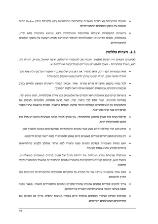 39
•‫טכנולוגיות‬ ‫שלהכנסת‬ ‫חושבים‬ ‫הציבורית‬ ‫התחבורה‬ ‫מפעילי‬GPS‫מידע‬ ‫ולקבלת‬On-line‫תהיה‬
‫התחבורתיים‬ ‫הנתונים‬ ‫איסוף‬ ‫על‬ ‫השפעה‬.
•‫טכנולוגיות‬ ‫שלהכנסת‬ ‫חושבים‬ ‫המקומיות‬ ‫ברשויות‬GPS,‫בתוכנות‬ ‫שימוש‬)GIS‫וכד‬'(,
‫במצלמות‬,‫ע‬ ‫השפעה‬ ‫תהיה‬ ‫הבטיחות‬ ‫לשיפור‬ ‫ובטכנולוגיות‬ ‫וחיישנים‬ ‫גלאים‬‫הנתונים‬ ‫איסוף‬ ‫ל‬
‫התחבורתיים‬.
4.3.‫כלליות‬ ‫הערות‬
‫נוספות‬ ‫הערות‬ ‫היו‬ ‫הבאים‬ ‫לארגונים‬:‫ירושלים‬ ‫לתחבורה‬ ‫אב‬ ‫תכנית‬,‫ישראל‬ ‫חוצה‬,‫מת‬"‫ת‬,‫גור‬ ‫יהודה‬,
‫דגש‬,‫התחבורה‬ ‫משרד‬–‫ת‬ ‫ועיריית‬ ‫יבשה‬ ‫ומנהל‬ ‫ציבורית‬ ‫לתחבורה‬ ‫האגף‬"‫א‬.
•‫הפרוייקט‬ ‫ממטרות‬ ‫אחת‬‫התחבורה‬ ‫מתכנני‬ ‫של‬ ‫הצרכים‬ ‫את‬ ‫להגדיר‬ ‫היא‬‫על‬‫מנת‬‫סקר‬ ‫להוציא‬
‫חכם‬ ‫נסיעה‬ ‫הרגלי‬,‫מקסימלית‬ ‫תועלת‬ ‫ממנו‬ ‫להפיק‬ ‫שניתן‬ ‫ומקיף‬ ‫יסודי‬.
•‫ב‬ ‫בעיה‬ ‫לכל‬‫פתרון‬ ‫נדרש‬ ‫תחבורה‬ ‫תכנון‬‫אחר‬.‫תלויים‬ ‫המוצע‬ ‫והפתרון‬ ‫הבעיה‬ ‫אבחון‬‫בטיב‬
‫הנתונים‬ ‫ובכמות‬,‫המתכנן‬ ‫לפניו‬ ‫רואה‬ ‫אותה‬ ‫התמונה‬ ‫ובשלמות‬.
•‫ב‬‫ישראל‬‫כמ‬ ‫אלמנטים‬ ‫של‬ ‫תקדים‬ ‫חסר‬ ‫השתנות‬ ‫קצב‬ ‫קיים‬‫אוכלוסייה‬ ‫גידול‬ ‫ו‬,‫מינוע‬ ‫רמת‬‫וכ‬‫ד‬'.
‫תכנונית‬ ‫מבחינה‬,‫ביטוי‬ ‫לכך‬ ‫לתת‬ ‫קשה‬,‫קרי‬,‫תחזיות‬ ‫לבצע‬ ‫קשה‬,‫את‬ ‫ולצפות‬ ‫ותכנונים‬
‫נסיעה‬ ‫הרגלי‬ ‫מבחינת‬ ‫האוכלוסייה‬ ‫של‬ ‫ההתנהגות‬.‫קרובות‬ ‫לעתים‬,‫מספר‬ ‫אחרי‬ ‫שיוצאת‬ ‫תכנית‬
‫מעודכנת‬ ‫אינה‬ ‫כבר‬ ‫היא‬ ‫שנים‬.
•‫ב‬ ‫בעיה‬ ‫קיימת‬‫התחבורתי‬ ‫התכנון‬ ‫מערך‬ ‫כל‬,‫א‬‫בכל‬ ‫חלל‬ ‫יש‬ ‫וכרגע‬ ‫הארצית‬ ‫ברמה‬ ‫תכנון‬ ‫מערך‬ ‫ין‬
‫ת‬ ‫למטרופולין‬ ‫הנוגע‬"‫א‬.
•‫נזיל‬ ‫דבר‬ ‫הוא‬ ‫מידע‬‫יש‬ ‫וכיום‬‫מעט‬‫מאד‬‫נתונים‬‫תחבורתיים‬‫זמן‬ ‫ולאורך‬ ‫בשוטף‬ ‫שמתעדכנים‬.
•‫רק‬‫נתונים‬‫ספורים‬ ‫תחבורתיים‬‫מעוגנים‬‫כיום‬‫סטטוטורי‬ ‫באופן‬)‫לדוגמא‬ ‫קווים‬ ‫רישוי‬ ‫כמו‬.(
•‫נתונ‬ ‫בעדכון‬ ‫משפטיות‬ ‫בעיות‬ ‫ישנן‬‫פרטי‬ ‫לגוף‬ ‫ציבורי‬ ‫מגוף‬ ‫ים‬.‫מומלץ‬‫קריטריונים‬ ‫לקבוע‬
‫הציבור‬ ‫נחלת‬ ‫שהוא‬ ‫למידע‬ ‫ברורים‬.
•‫ממשלתיים‬ ‫במאגרים‬ ‫פרטים‬ ‫גופים‬ ‫של‬ ‫הרגל‬ ‫דריסת‬ ‫את‬ ‫מגבילים‬ ‫מידע‬ ‫אבטחת‬ ‫משיקולי‬.
‫יוצא‬ ‫כפועל‬,‫לגופי‬ ‫התחבורה‬ ‫ממשרד‬ ‫תחבורתיים‬ ‫נתונים‬ ‫בהעברת‬ ‫ביורוקרטים‬ ‫קשיים‬ ‫קיימים‬
‫התכנון‬.
•‫נחוץ‬‫אינטר‬ ‫אתר‬‫שי‬ ‫נט‬‫ה‬ ‫כל‬ ‫את‬ ‫רכז‬‫על‬ ‫מידע‬‫ועל‬ ‫הקיימים‬ ‫התחבורתיים‬ ‫והנתונים‬ ‫הסקרים‬
‫הדרך‬‫להשג‬‫תם‬.
•‫היסטוריים‬ ‫ונתונים‬ ‫סקרים‬ ‫שתכיל‬ ‫ארצית‬ ‫נתונים‬ ‫ספריית‬ ‫להקים‬ ‫צריך‬)‫הערה‬:‫שכזה‬ ‫מאגר‬
‫בירושלים‬ ‫העברית‬ ‫באוניברסיטה‬ ‫הקמה‬ ‫בשלבי‬ ‫נמצא‬.(
•‫יח‬ ‫מיושנת‬ ‫בצורה‬ ‫כיום‬ ‫עובדות‬ ‫הנתונים‬ ‫ואיסוף‬ ‫המידע‬ ‫מערכות‬‫סית‬.‫את‬ ‫הפנימו‬ ‫לא‬ ‫עדיין‬
‫הקיימים‬ ‫הטכנולוגים‬ ‫החידושים‬.
 