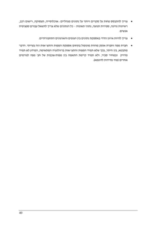 40
•‫מנהליים‬ ‫נתונים‬ ‫על‬ ‫ויותר‬ ‫סקרים‬ ‫על‬ ‫פחות‬ ‫להתבסס‬ ‫צריך‬:‫אוכלוסייה‬,‫תעסוקה‬,‫רכב‬ ‫רישום‬,
‫נהיגה‬ ‫רשיונות‬,‫תנועה‬ ‫ספירות‬,‫תאונות‬ ‫נתוני‬–‫ספציפית‬ ‫עבורם‬ ‫לתשאל‬ ‫צריך‬ ‫שלא‬ ‫הנתונים‬ ‫כל‬
‫אנשים‬.
•‫להיות‬ ‫צריך‬‫נת‬ ‫באספקת‬ ‫הדדי‬ ‫איזון‬‫בין‬ ‫ונים‬‫ה‬‫גופי‬‫התחבורתיים‬ ‫והארגונים‬ ‫ם‬.
•‫מפה‬ ‫חברת‬‫אופק‬ ‫וחברת‬‫מהוו‬‫ת‬‫מונופול‬‫והתצ‬ ‫המפות‬ ‫אספקת‬ ‫בתחום‬"‫אות‬‫בעייתי‬ ‫וזה‬.‫הדבר‬
‫מתבטא‬,‫היתר‬ ‫בין‬,‫ש‬ ‫בכך‬‫המפות‬ ‫תמיד‬ ‫לא‬‫והתצ‬"‫אות‬‫המתאימה‬ ‫ברזולוציה‬,‫תמיד‬ ‫לא‬ ‫המידע‬
‫מדויק‬‫סביר‬ ‫ובמחיר‬,‫הת‬ ‫קיימת‬ ‫תמיד‬ ‫ולא‬‫מפות‬ ‫בין‬ ‫אמה‬/‫חב‬ ‫של‬ ‫שכבות‬'‫לגורמים‬ ‫מפה‬
‫אחרים‬)‫מח‬'‫לדוגמא‬ ‫מדידות‬.(
 