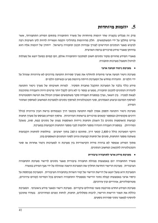 41
5.‫מיוחדות‬ ‫יוזמות‬
‫התחבורתי‬ ‫המידע‬ ‫בתחום‬ ‫התחבורה‬ ‫משרד‬ ‫של‬ ‫מיוחדות‬ ‫יוזמות‬ ‫שתי‬ ‫בקצרה‬ ‫מבליט‬ ‫זה‬ ‫פרק‬,‫אשר‬
‫המשתמשים‬ ‫ידי‬ ‫על‬ ‫בחלקן‬ ‫צויינו‬.‫רבה‬ ‫חשיבות‬ ‫להן‬ ‫להיות‬ ‫ועשוייה‬ ‫הקמה‬ ‫בתהליכי‬ ‫מהיוזמות‬ ‫חלק‬
‫הנתונים‬ ‫מאגר‬ ‫לגיבוש‬‫הנדרשים‬‫בישראל‬ ‫תחבורה‬ ‫תכנון‬ ‫עבודות‬ ‫לצורך‬.‫הוא‬ ‫אלה‬ ‫יוזמות‬ ‫של‬ ‫ייחודן‬
‫הארצית‬ ‫ברמה‬ ‫מרכזיים‬ ‫מידע‬ ‫מאגרי‬ ‫בהיותן‬.
‫אולם‬ ‫התחבורה‬ ‫למתכנני‬ ‫חשוב‬ ‫נתונים‬ ‫מקור‬ ‫מהווים‬ ‫המידע‬ ‫מאגרי‬,‫פעולות‬ ‫של‬ ‫יוצא‬ ‫כפועל‬ ‫קמים‬ ‫הם‬
‫תחבורה‬ ‫מערכות‬ ‫ותפעול‬ ‫לניהול‬.
•‫ארצי‬ ‫תנועה‬ ‫ניטור‬ ‫מערכת‬
‫תנוע‬ ‫ניטור‬ ‫מערכת‬‫על‬ ‫שנוהל‬ ‫עירוניות‬ ‫לא‬ ‫בדרכים‬ ‫התנועה‬ ‫ספירות‬ ‫מערך‬ ‫את‬ ‫להחליף‬ ‫מיועדת‬ ‫ארצי‬ ‫ה‬
‫הלמ‬ ‫ידי‬"‫ס‬.‫מע‬ ‫ביוזמת‬ ‫הייתה‬ ‫המערכת‬ ‫של‬ ‫מחדש‬ ‫ההגדרה‬"‫הלמ‬ ‫ובשיתוף‬ ‫צ‬"‫ס‬.
‫תסקיר‬ ‫מחברת‬ ‫התקבל‬ ‫המערכת‬ ‫על‬ ‫בלבד‬ ‫כללי‬ ‫מידע‬.‫התנועה‬ ‫ניטור‬ ‫מערך‬ ‫של‬ ‫חשיבותו‬ ‫למרות‬
‫תחבורה‬ ‫לתכנון‬ ‫הנתונים‬ ‫להגדרת‬,‫ממע‬"‫צ‬‫מתוכננת‬ ‫והעבודה‬ ‫היות‬ ‫פרטים‬ ‫יותר‬ ‫לקבל‬ ‫ניתן‬ ‫לא‬ ‫כי‬ ‫נמסר‬
‫למכרז‬ ‫לצאת‬.‫השאר‬ ‫בין‬,‫הסטטיטית‬ ‫הגישה‬ ‫את‬ ‫הכולל‬ ‫ואפיון‬ ‫משתמשים‬ ‫סקר‬ ‫העבודה‬ ‫במסגרת‬ ‫נערך‬
‫האמדנים‬ ‫וביצוע‬ ‫המדגם‬ ‫לאיסוף‬,‫ואחזור‬ ‫לאחסון‬ ‫המחשוב‬ ‫ולמערכת‬ ‫נתונים‬ ‫לאיסוף‬ ‫הטכנולוגיות‬ ‫סוגי‬
‫המידע‬.
‫ת‬ ‫התנועה‬ ‫ניטור‬ ‫מערכת‬‫עירונית‬ ‫הבין‬ ‫ברשת‬ ‫ובצמתים‬ ‫דרך‬ ‫בקטעי‬ ‫התנועה‬ ‫לנפח‬ ‫אמדן‬ ‫ספק‬)‫כולל‬
‫מקומיות‬ ‫דרכים‬(‫העירוניות‬ ‫ברשתות‬ ‫מרכזיים‬ ‫קטעים‬ ‫ובמספר‬.‫תחנות‬ ‫מערך‬ ‫על‬ ‫מבוסס‬ ‫המידע‬ ‫איסוף‬
‫קבועות‬)‫השנה‬ ‫כל‬ ‫נתונים‬ ‫האוספות‬(‫נתונים‬ ‫של‬ ‫מגוון‬ ‫האוספות‬ ‫ניידות‬ ‫ותחנות‬)‫נפח‬,‫סווג‬,‫משקל‬
‫ומהירות‬.(‫במסגרת‬‫במערכת‬ ‫הקבועות‬ ‫התחנות‬ ‫מספר‬ ‫לגבי‬ ‫חלופות‬ ‫מספר‬ ‫הוגדרו‬ ‫העבודה‬.
‫כ‬ ‫כולל‬ ‫המערכת‬ ‫היקף‬-2,800‫דרך‬ ‫קטעי‬,‫כ‬ ‫מתוכם‬-260‫ישובים‬ ‫בתוך‬.‫הקבועות‬ ‫לתחנות‬ ‫בחלופות‬
‫התחנות‬ ‫מספר‬ ‫משתנה‬,‫בהן‬ ‫הנאספים‬ ‫הנתונים‬ ‫לסוגי‬ ‫וגיוון‬ ‫קבועות‬ ‫תחנות‬ ‫של‬ ‫סוגים‬.
‫הקישור‬ ‫מידת‬ ‫ברורה‬ ‫לא‬ ‫שנמסר‬ ‫המידע‬ ‫מתוך‬‫סוגי‬ ‫או‬ ‫אחרות‬ ‫ניטור‬ ‫למערכות‬ ‫זו‬ ‫מערכת‬ ‫בין‬ ‫יות‬
‫הנתונים‬ ‫ומחשוב‬ ‫לתקשוב‬ ‫הטכנולוגיות‬.
•‫ציבורית‬ ‫לתחבורה‬ ‫ארצי‬ ‫מידע‬ ‫מערכת‬
‫התחבורה‬ ‫מערכת‬ ‫לרישוי‬ ‫נתונים‬ ‫מאגר‬ ‫ציבורית‬ ‫תחבורה‬ ‫מנהלת‬ ‫באמצעות‬ ‫יזם‬ ‫התחבורה‬ ‫משרד‬
‫הציבורית‬.‫ידי‬ ‫על‬ ‫שנוהלה‬ ‫הישנה‬ ‫המערכת‬ ‫את‬ ‫תחליף‬ ‫החדשה‬ ‫הרישוי‬ ‫מערכת‬‫במשרד‬ ‫המידע‬ ‫אגף‬.
‫הציבורית‬ ‫בתחבורה‬ ‫השרות‬ ‫קווי‬ ‫של‬ ‫הרישוי‬ ‫דרישת‬ ‫של‬ ‫יוצא‬ ‫פועל‬ ‫היא‬ ‫המערכת‬.‫על‬ ‫מבוססת‬ ‫המערכת‬
‫המדינה‬ ‫בכל‬ ‫השונים‬ ‫התחבורה‬ ‫ממפעילי‬ ‫הרישוי‬ ‫נתוני‬ ‫קבלת‬ ‫באמצעות‬ ‫ארצי‬ ‫כיסוי‬)‫עירוניים‬ ‫קווים‬,
‫מטרופוליניים‬,‫עירונים‬ ‫ובין‬ ‫אזוריים‬.(
‫מש‬ ‫מורכבת‬ ‫החדש‬ ‫המידע‬ ‫מערכת‬‫עיקריים‬ ‫מודולים‬ ‫ני‬:‫גיאוגרפי‬ ‫מידע‬ ‫ומאגר‬ ‫רישוי‬ ‫מערכת‬.‫המערכת‬
‫הרישוי‬ ‫דרישות‬ ‫תאור‬ ‫את‬ ‫כוללת‬,‫מסלולים‬ ‫לרבות‬,‫תחנות‬,‫ומחירונים‬ ‫זמנים‬ ‫לוחות‬.‫מתוכנן‬ ‫בעתיד‬
‫נוסעים‬ ‫ספירות‬ ‫נתוני‬ ‫למאגר‬ ‫להוסיף‬.
 