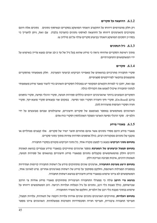45
6.1.2.‫סקרים‬ ‫על‬ ‫ההוצאה‬
‫נתונים‬ ‫ובאיסוף‬ ‫בסקרים‬ ‫המושקע‬ ‫השנתי‬ ‫התקציב‬ ‫על‬ ‫דיווחו‬ ‫מהגורמים‬ ‫חלק‬ ‫רק‬.‫הינם‬ ‫אלה‬ ‫נתונים‬
‫מקורבים‬)‫לאי‬ ‫ההוצאה‬ ‫על‬ ‫דיווחו‬ ‫הארגונים‬‫בלבד‬ ‫כהערכה‬ ‫נתונים‬ ‫סוף‬.(‫זאת‬ ‫עם‬,‫כי‬ ‫להעריך‬ ‫ניתן‬
‫בסה‬"‫על‬ ‫עולה‬ ‫סקרים‬ ‫בביצוע‬ ‫השנתי‬ ‫המושקע‬ ‫הסכום‬ ‫כ‬10‫מיליון‬₪.
6.1.3.‫הנתונים‬ ‫גיל‬
‫כ‬ ‫עד‬ ‫של‬ ‫גיל‬ ‫בעל‬ ‫שהוא‬ ‫מידע‬ ‫כי‬ ‫נראה‬ ‫שדווחו‬ ‫הסקרים‬ ‫רשימת‬ ‫מתוך‬-10‫על‬ ‫בשימוש‬ ‫עדיין‬ ‫נמצא‬ ‫שנים‬
‫התחבורתיים‬ ‫המשתמשים‬ ‫ידי‬.
6.1.4.‫סקרים‬
‫מתרכז‬ ‫תחבורה‬ ‫סקרי‬‫המערכת‬ ‫וביצועי‬ ‫הביקוש‬ ‫מאפייני‬ ‫של‬ ‫בנושאים‬ ‫ים‬.‫מהסקרים‬ ‫משמעותי‬ ‫חלק‬
‫ספציפיים‬ ‫לפרויקטים‬ ‫בהקשר‬ ‫מתבצעים‬.
‫זאת‬ ‫עם‬,‫משמעותי‬ ‫מידע‬ ‫מאגר‬ ‫ליצור‬ ‫כדי‬ ‫השונים‬ ‫הסקרים‬ ‫במכלול‬ ‫יש‬ ‫המקומי‬ ‫הקשרם‬ ‫למרות‬ ‫כי‬ ‫יתכן‬
‫כולה‬ ‫הקהילה‬ ‫את‬ ‫לשמש‬ ‫שיכול‬ ‫תחבורה‬ ‫לנתוני‬.
‫שהארגונ‬ ‫ביותר‬ ‫הנפוצים‬ ‫הסקרים‬‫תנועה‬ ‫ספירות‬ ‫כוללים‬ ‫יוזמים‬ ‫ים‬,‫נסיעה‬ ‫הרגלי‬ ‫סקרי‬,‫נוסעים‬ ‫סקרי‬
‫ברכב‬)On-Board(,‫נסיעה‬ ‫זמני‬ ‫וסקרי‬ ‫וחגורה‬ ‫חיץ‬ ‫סקרי‬.‫מוצא‬ ‫סקרי‬ ‫נמצאים‬ ‫שני‬ ‫במקום‬-‫יעד‬,‫סקרי‬
‫מוצהרות‬ ‫העדפות‬ ‫וסקרי‬ ‫חניה‬)SP.(
‫חיצוניים‬ ‫סקרים‬ ‫של‬ ‫מצומצם‬ ‫במספר‬ ‫משתמשים‬ ‫הארגונים‬,‫על‬ ‫מבוצעים‬ ‫שבהם‬ ‫שהבולטים‬‫ידי‬
‫הלמ‬"‫ס‬:‫כו‬ ‫וסקרי‬ ‫האוכלוסין‬ ‫ומפקד‬ ‫הארצי‬ ‫נסיעה‬ ‫הרגלי‬ ‫סקר‬‫ח‬‫אדם‬.
6.1.5.‫מידע‬ ‫מאגרי‬
‫מאגרי‬‫הינם‬ ‫מידע‬‫סקרים‬ ‫של‬ ‫ישיר‬ ‫תוצר‬ ‫מהווים‬ ‫אינם‬ ‫אשר‬ ‫נתונים‬ ‫מסדי‬.‫או‬ ‫מנהליים‬ ‫קבצים‬ ‫אלו‬
‫של‬ ‫מקבץ‬‫רבים‬ ‫ממקורות‬ ‫נתונים‬,‫סקרים‬ ‫נתוני‬ ‫מתוך‬ ‫עתיות‬ ‫וסדרות‬ ‫אוספים‬ ‫כולל‬.
‫הביקוש‬ ‫נתוני‬ ‫בתחום‬‫נמצ‬‫אחד‬ ‫מקרה‬ ‫למעט‬ ‫כי‬ ‫א‬,‫תחבורה‬ ‫בסקרי‬ ‫מקורם‬ ‫הביקוש‬ ‫נתוני‬ ‫כל‬.
‫המערכת‬ ‫של‬ ‫וביצועים‬ ‫תפעול‬ ‫בתחום‬‫תאונות‬ ‫בנושא‬ ‫עצמיים‬ ‫מידע‬ ‫במאגרי‬ ‫מחזיקים‬ ‫ארגונים‬ ‫מספר‬
‫תנועה‬ ‫ספירות‬ ‫של‬ ‫בנושאים‬ ‫חיצוניים‬ ‫מידע‬ ‫ממאגרי‬ ‫נתונים‬ ‫מקבלים‬ ‫מהמשתמשים‬ ‫וחלק‬ ‫דרכים‬,
‫דרכים‬ ‫תאונות‬,‫וצריכת‬ ‫סביבה‬ ‫איכות‬‫דלק‬.
‫התחבורה‬ ‫מערכת‬ ‫היצע‬ ‫בתחום‬,‫ועתידיות‬ ‫קיימות‬ ‫תחבורה‬ ‫רשתות‬ ‫על‬ ‫מידע‬ ‫מתחזקים‬ ‫שונים‬ ‫ארגונים‬
‫השוטפת‬ ‫הפעילות‬ ‫במסגרת‬,‫אחרים‬ ‫מארגונים‬ ‫רשתות‬ ‫של‬ ‫מידע‬ ‫על‬ ‫מסתמך‬ ‫וחלקם‬.‫אחד‬ ‫לארגון‬ ‫פרט‬,
‫תחבורה‬ ‫רשתות‬ ‫בנושא‬ ‫חיצוניים‬ ‫מידע‬ ‫במאגרי‬ ‫שימוש‬ ‫ציינו‬ ‫לא‬ ‫המשתמשים‬.
‫בנושא‬‫הרכב‬ ‫ציי‬‫הרכב‬ ‫צי‬ ‫אודות‬ ‫מידע‬ ‫מאגרי‬ ‫מתחזקים‬ ‫הציבורית‬ ‫התחבורה‬ ‫מפעילי‬ ‫כי‬ ‫עולה‬
‫שברשותם‬,‫כולל‬‫רכב‬ ‫כלי‬ ‫מצבת‬,‫ובעלות‬ ‫גיל‬ ‫על‬ ‫נתונים‬‫ו‬‫רכישה‬ ‫עלויות‬.‫על‬ ‫דיווחו‬ ‫המשתמשים‬ ‫רוב‬
‫הלמ‬ ‫של‬ ‫רכב‬ ‫כלי‬ ‫מצבת‬ ‫בנתוני‬ ‫שימוש‬"‫ס‬,‫התחבורה‬ ‫משרד‬ ‫של‬ ‫וחלקם‬.
‫בתחום‬‫העלויות‬,‫שונים‬ ‫נתונים‬ ‫הארגונים‬ ‫מחזיקים‬‫תשתיות‬ ‫של‬ ‫הקמה‬ ‫עלויות‬ ‫אודות‬,‫תפעול‬ ‫עלויות‬,
‫ציבורית‬ ‫תחבורה‬ ‫תעריפי‬,‫ממשלתיות‬ ‫ותמיכות‬ ‫וסובסידיות‬ ‫חנייה‬ ‫תעריפי‬.‫מספר‬ ‫ציינו‬ ‫הארגונים‬
 