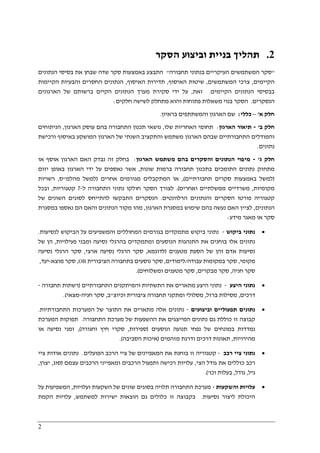 2
2.‫הסקר‬ ‫וביצוע‬ ‫בניית‬ ‫תהליך‬
"‫תחבורה‬ ‫בנתוני‬ ‫העיקריים‬ ‫המשתמשים‬ ‫סקר‬"‫הנתונים‬ ‫בסיסי‬ ‫את‬ ‫שבחן‬ ‫שדה‬ ‫סקר‬ ‫באמצעות‬ ‫התבצע‬
‫הקיימים‬,‫המשתמשים‬ ‫צרכי‬,‫האיסוף‬ ‫שיטות‬,‫האיסוף‬ ‫תדירות‬,‫הקיימות‬ ‫והבעיות‬ ‫החסרים‬ ‫הנתונים‬
‫הקיימים‬ ‫הנתונים‬ ‫בבסיסי‬.‫זאת‬,‫הארגונים‬ ‫של‬ ‫ברשותם‬ ‫הקיים‬ ‫הנתונים‬ ‫מערך‬ ‫סקירת‬ ‫ידי‬ ‫על‬
‫הנסקרים‬.‫חלקים‬ ‫לשישה‬ ‫מתחלק‬ ‫והוא‬ ‫פתוחות‬ ‫משאלות‬ ‫בנוי‬ ‫הסקר‬:
‫א‬ ‫חלק‬'–‫כללי‬:‫בראיון‬ ‫והמשתתפים‬ ‫הארגון‬ ‫שם‬.
‫ב‬ ‫חלק‬'-‫הארגון‬ ‫תיאור‬:‫שלו‬ ‫האחריות‬ ‫תחומי‬,‫הארגון‬ ‫עוסק‬ ‫בהם‬ ‫התחבורה‬ ‫תכנון‬ ‫נושאי‬,‫הניתוחים‬
‫באיס‬ ‫המושקע‬ ‫הארגון‬ ‫של‬ ‫השנתי‬ ‫והתקציב‬ ‫משתמש‬ ‫הארגון‬ ‫שבהם‬ ‫התחבורתיים‬ ‫והמודלים‬‫ורכישת‬ ‫וף‬
‫נתונים‬.
‫ג‬ ‫חלק‬'-‫הארגון‬ ‫משתמש‬ ‫בהם‬ ‫והסקרים‬ ‫הנתונים‬ ‫מיפוי‬:‫נבדק‬ ‫זה‬ ‫בחלק‬‫האם‬‫הארגון‬‫או‬ ‫אוסף‬
‫שונות‬ ‫ברמות‬ ‫תחבורה‬ ‫בתכנון‬ ‫התומכים‬ ‫נתונים‬ ‫מתחזק‬,‫ידי‬ ‫על‬ ‫נאספים‬ ‫אשר‬‫הארגון‬‫יזום‬ ‫באופן‬
)‫תחבורתיים‬ ‫סקרים‬ ‫באמצעות‬ ‫למשל‬(,‫המתקבלים‬ ‫או‬‫אחרים‬ ‫מגורמים‬)‫מהלמ‬ ‫למשל‬"‫ס‬,‫רשויות‬
‫מקומיות‬,‫ואחרים‬ ‫ממשלתיים‬ ‫משרדיים‬.(‫ל‬ ‫התחבורה‬ ‫נתוני‬ ‫חולקו‬ ‫הסקר‬ ‫לצורך‬-7‫קטגוריות‬,‫ובכל‬
‫הרלוונטים‬ ‫והנתונים‬ ‫הסקרים‬ ‫פורטו‬ ‫קטגוריה‬.‫ה‬‫ה‬ ‫נסקרים‬‫לסוגים‬ ‫להתייחס‬ ‫תבקשו‬‫ה‬‫של‬ ‫שונים‬
‫הנתונים‬,‫הארגון‬ ‫במסגרת‬ ‫שימוש‬ ‫בהם‬ ‫נעשה‬ ‫האם‬ ‫לציין‬,‫במ‬ ‫נאספו‬ ‫הם‬ ‫והאם‬ ‫הנתונים‬ ‫מקור‬ ‫מהו‬‫סגרת‬
‫מידע‬ ‫מאגר‬ ‫או‬ ‫סקר‬:
•‫ביקוש‬ ‫נתוני‬-‫מתמקדים‬ ‫ביקוש‬ ‫נתוני‬‫ב‬‫לנסיעות‬ ‫הביקוש‬ ‫על‬ ‫והמשפיעים‬ ‫המחוללים‬ ‫גורמים‬.
‫בוחנים‬ ‫אלו‬ ‫נתונים‬‫הנוסעים‬ ‫התנהגות‬ ‫את‬‫ומתמקדים‬‫ב‬‫פעילויות‬ ‫ומבני‬ ‫נסיעה‬ ‫הרגלי‬,‫של‬ ‫הן‬
‫מטענים‬ ‫הסעת‬ ‫של‬ ‫והן‬ ‫אדם‬ ‫נסיעות‬)‫לדוגמא‬,‫ארצי‬ ‫נסיעה‬ ‫הרגלי‬ ‫סקר‬,‫סקר‬‫נסיעה‬ ‫הרגלי‬
‫מקומי‬,‫עבודה‬ ‫במקומות‬ ‫סקר‬/‫לימודים‬,‫הציבורית‬ ‫בתחבורה‬ ‫נוסעים‬ ‫סקר‬OB,‫מוצא‬ ‫סקר‬-‫יעד‬,
‫חניה‬ ‫סקר‬,‫מבקרים‬ ‫סקר‬,‫ומשלוחים‬ ‫מטענים‬ ‫סקר‬(.
•‫היצע‬ ‫נתוני‬-‫ה‬ ‫נתוני‬‫י‬‫התחבורתיים‬ ‫והמיתקנים‬ ‫התשתיות‬ ‫את‬ ‫מתארים‬ ‫צע‬)‫תחבורה‬ ‫רשתות‬-
‫דרכים‬,‫ברזל‬ ‫מסילות‬,‫תח‬ ‫ומתקני‬ ‫מסלולי‬‫וכיוצ‬ ‫ציבורית‬ ‫בורה‬"‫ב‬,‫חניה‬ ‫סקר‬-‫מצאי‬(.
•‫וביצועים‬ ‫תפעוליים‬ ‫נתונים‬-‫נתונים‬‫אלה‬‫התחבורתיות‬ ‫המערכות‬ ‫של‬ ‫התוצר‬ ‫את‬ ‫מתארים‬.
‫התחבורה‬ ‫מערכת‬ ‫של‬ ‫ההשפעות‬ ‫את‬ ‫המייצגים‬ ‫נתונים‬ ‫גם‬ ‫כוללת‬ ‫זו‬ ‫קבוצה‬.‫המערכת‬ ‫תפוקות‬
‫ונוסעים‬ ‫תנועה‬ ‫נפחי‬ ‫של‬ ‫במונחים‬ ‫נמדדות‬)‫ספירות‬,‫וחגור‬ ‫חיץ‬ ‫סקרי‬‫ה‬(,‫או‬ ‫נסיעה‬ ‫זמני‬
‫מהירויות‬,‫מזהמים‬ ‫ודרגת‬ ‫דרכים‬ ‫תאונות‬)‫הסביבה‬ ‫איכות‬.(
•‫נתוני‬‫ציי‬‫רכב‬-‫הפועלים‬ ‫הרכב‬ ‫ציי‬ ‫של‬ ‫המאפיינים‬ ‫את‬ ‫בוחנת‬ ‫זו‬ ‫קטגוריה‬.‫ציי‬ ‫אודות‬ ‫נתונים‬
‫את‬ ‫כוללים‬ ‫רכב‬‫הצי‬ ‫גודל‬,‫רכיש‬ ‫עלויות‬‫ה‬‫ותפעול‬‫ה‬‫עצמם‬ ‫הרכבים‬ ‫ומאפייני‬ ‫רכבים‬)‫סוג‬,‫יצרן‬,
‫גיל‬,‫גודל‬,‫בעלו‬‫ת‬‫וכו‬'.(
•‫וה‬ ‫עלויות‬‫שקעו‬‫ת‬-‫ועלויות‬ ‫השקעות‬ ‫של‬ ‫שונים‬ ‫בסוגים‬ ‫תלויה‬ ‫התחבורה‬ ‫מערכת‬,‫על‬ ‫המשפיעות‬
‫נסיעות‬ ‫ליצור‬ ‫היכולת‬.‫גם‬ ‫כלולים‬ ‫זו‬ ‫בקבוצה‬‫למשתמש‬ ‫ישירות‬ ‫הוצאות‬,‫הקמת‬ ‫עלויות‬
 