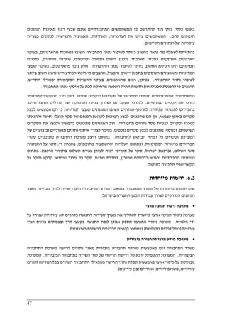 47
‫כללי‬ ‫באופן‬,‫כי‬ ‫להתרשם‬ ‫היה‬ ‫ניתן‬‫הנתונים‬ ‫מאיכות‬ ‫רצון‬ ‫שבעי‬ ‫אינם‬ ‫התחבורתיים‬ ‫המשתמשים‬
‫להם‬ ‫הזמינים‬.‫העדכניות‬ ‫את‬ ‫ציינו‬ ‫המשתמשים‬,‫האחידות‬,‫כבעיות‬ ‫לנתונים‬ ‫והנגישות‬ ‫האמינות‬
‫הקיימים‬ ‫הנתונים‬ ‫של‬ ‫עיקריות‬.
‫מהארגונים‬ ‫כמחצית‬ ‫השיבו‬ ‫התחבורה‬ ‫נתוני‬ ‫לשיפור‬ ‫ביותר‬ ‫כחשוב‬ ‫נראה‬ ‫מה‬ ‫לשאלה‬ ‫בהתייחס‬,‫בעיקר‬
‫הארגונים‬‫מערכתי‬ ‫בתכנון‬ ‫העוסקים‬,‫והיועצים‬ ‫ותפעול‬ ‫יישום‬ ‫תכנון‬,‫הנתונים‬ ‫שארגון‬,‫עדכונם‬
‫התחבורה‬ ‫נתוני‬ ‫לשיפור‬ ‫ביותר‬ ‫החשוב‬ ‫הנושא‬ ‫הינו‬ ‫וזמינותם‬.‫מהארגונים‬ ‫ניכר‬ ‫חלק‬,‫קובעי‬ ‫בעיקר‬
‫ותפעול‬ ‫יישום‬ ‫בתכנון‬ ‫העוסקים‬ ‫והארגונים‬ ‫המדיניות‬,‫ביותר‬ ‫חשוב‬ ‫נושא‬ ‫הינו‬ ‫המידע‬ ‫ריכוז‬ ‫כי‬ ‫חושבים‬
‫לש‬‫התחבורה‬ ‫נתוני‬ ‫יפור‬.‫בנוסף‬,‫מהארגונים‬ ‫רבים‬,‫התח‬ ‫ומפעילי‬ ‫המקומיות‬ ‫הרשויות‬ ‫בעיקר‬"‫צ‬,
‫התחבורה‬ ‫נתוני‬ ‫איסוף‬ ‫על‬ ‫לכת‬ ‫מרחיקת‬ ‫השפעה‬ ‫תהיה‬ ‫חדשות‬ ‫טכנולוגיות‬ ‫להכנסת‬ ‫כי‬ ‫חושבים‬.
‫שונים‬ ‫בהיקפים‬ ‫סקרים‬ ‫של‬ ‫רב‬ ‫מספר‬ ‫יוזמים‬ ‫התחבורתיים‬ ‫המשתמשים‬.‫מתוזמן‬ ‫מהסקרים‬ ‫ניכר‬ ‫חלק‬
‫לפרוי‬ ‫ביחס‬‫ספציפיים‬ ‫קטים‬,‫תחבורתיים‬ ‫מודלים‬ ‫של‬ ‫ותחזוקה‬ ‫בנייה‬ ‫לצורך‬ ‫או‬ ‫מעקב‬ ‫לצורכי‬.
‫השיבו‬ ‫הנתונים‬ ‫לאיסוף‬ ‫עתידיות‬ ‫לתכניות‬ ‫בהתייחס‬‫לבצע‬ ‫ממעטים‬ ‫הם‬ ‫כי‬ ‫המדיניות‬ ‫קובעי‬ ‫הארגונים‬
‫עצמאי‬ ‫באופן‬ ‫סקרים‬,‫של‬ ‫הכנתם‬ ‫לקראת‬ ‫הערכות‬ ‫לבצע‬ ‫מתכננים‬ ‫הם‬ ‫אך‬‫והוצאתו‬ ‫נסיעה‬ ‫הרגלי‬ ‫סקר‬
‫למכרז‬‫ו‬‫ל‬ ‫סקרים‬‫נתונים‬ ‫מסד‬ ‫בניית‬‫תחבורתי‬.‫הסקרים‬ ‫את‬ ‫ולבצע‬ ‫להמשיך‬ ‫מתכננים‬ ‫הארגונים‬ ‫רוב‬
‫השוטפים‬,‫ובנוסף‬,‫נוספים‬ ‫סקרים‬ ‫לבצע‬ ‫מתכננים‬,‫של‬ ‫וביצועיים‬ ‫תפעוליים‬ ‫נתונים‬ ‫איסוף‬ ‫לצורך‬ ‫בעיקר‬
‫לתחבורה‬ ‫הביקוש‬ ‫דפוסי‬ ‫על‬ ‫וסקרים‬ ‫המערכת‬.‫סקרי‬ ‫מתוכננים‬ ‫התחבורה‬ ‫מערכת‬ ‫היצע‬ ‫בתחום‬
‫ברשויות‬ ‫תמרורים‬‫המקומיות‬,‫מתוכננים‬ ‫וההשקעות‬ ‫העלויות‬ ‫ובתחום‬,‫דן‬ ‫בחברת‬,‫התפלגות‬ ‫על‬ ‫סקר‬
‫תשלום‬ ‫סוגי‬,‫ישראל‬ ‫וברכבת‬,‫על‬ ‫סקר‬‫הרכבת‬ ‫בחניוני‬ ‫תשלום‬ ‫גביית‬ ‫לצורך‬ ‫חניה‬ ‫תעריפי‬.‫בתחום‬
‫והגיאו‬ ‫החברתיים‬ ‫הנתונים‬-‫מתוכנן‬ ‫כלכליים‬,‫מת‬ ‫בחברת‬"‫ת‬,‫קרקע‬ ‫שימושי‬ ‫עירוב‬ ‫על‬ ‫סקר‬‫ו‬‫על‬ ‫סקר‬
‫תחבורה‬ ‫שבין‬ ‫הקשר‬‫למיקום‬.
6.3.‫מיוחדות‬ ‫יוזמות‬
‫מאגר‬ ‫מבחינת‬ ‫לציון‬ ‫ראויות‬ ‫הינן‬ ‫התחבורתי‬ ‫המידע‬ ‫בתחום‬ ‫התחבורה‬ ‫משרד‬ ‫של‬ ‫מיוחדות‬ ‫יוזמות‬ ‫שתי‬
‫הנתונים‬‫בישראל‬ ‫תחבורה‬ ‫תכנון‬ ‫עבודות‬ ‫לצורך‬ ‫הנדרשים‬.
•‫ארצי‬ ‫תנועה‬ ‫ניטור‬ ‫מערכת‬
‫עי‬ ‫לא‬ ‫בדרכים‬ ‫התנועה‬ ‫ספירות‬ ‫מערך‬ ‫את‬ ‫להחליף‬ ‫מיועדת‬ ‫ארצי‬ ‫תנועה‬ ‫ניטור‬ ‫מערכת‬‫על‬ ‫שנוהל‬ ‫רוניות‬
‫הלמ‬ ‫ידי‬"‫ס‬.‫הבין‬ ‫ברשת‬ ‫ובצמתים‬ ‫דרך‬ ‫בקטעי‬ ‫התנועה‬ ‫לנפח‬ ‫אמדן‬ ‫תספק‬ ‫התנועה‬ ‫ניטור‬ ‫מערכת‬
‫עירונית‬)‫מקומיות‬ ‫דרכים‬ ‫כולל‬(‫העירוניות‬ ‫ברשתות‬ ‫מרכזיים‬ ‫קטעים‬ ‫ובמספר‬.
•‫ציבורית‬ ‫לתחבורה‬ ‫ארצי‬ ‫מידע‬ ‫מערכת‬
‫נתונים‬ ‫מאגר‬ ‫ציבורית‬ ‫תחבורה‬ ‫מנהלת‬ ‫באמצעות‬ ‫יזם‬ ‫התחבורה‬ ‫משרד‬‫התחבורה‬ ‫מערכת‬ ‫לרישוי‬
‫הציבורית‬.‫הציבורית‬ ‫בתחבורה‬ ‫השרות‬ ‫קווי‬ ‫של‬ ‫הרישוי‬ ‫דרישת‬ ‫של‬ ‫יוצא‬ ‫פועל‬ ‫היא‬ ‫המערכת‬.‫המערכת‬
‫המדינה‬ ‫בכל‬ ‫השונים‬ ‫התחבורה‬ ‫ממפעילי‬ ‫הרישוי‬ ‫נתוני‬ ‫קבלת‬ ‫באמצעות‬ ‫ארצי‬ ‫כיסוי‬ ‫על‬ ‫מבוססת‬)‫קווים‬
‫עירוניים‬,‫מטרופוליניים‬,‫עירונים‬ ‫ובין‬ ‫אזוריים‬.(
 