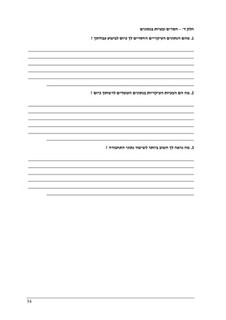54
‫ד‬ ‫חלק‬'–‫בנתונים‬ ‫ובעיות‬ ‫חסרים‬
1.‫הנתוני‬ ‫מהם‬‫עבודתך‬ ‫לביצוע‬ ‫כיום‬ ‫לך‬ ‫החסרים‬ ‫העיקריים‬ ‫ם‬?
________________________________________________________________________
________________________________________________________________________
________________________________________________________________________
________________________________________________________________________
________________________________________________________________________
________________________________________________________________
2.‫לר‬ ‫העומדים‬ ‫בנתונים‬ ‫העיקריות‬ ‫הבעיות‬ ‫הם‬ ‫מה‬‫כיום‬ ‫שותך‬?
________________________________________________________________________
________________________________________________________________________
________________________________________________________________________
________________________________________________________________________
________________________________________________________________________
________________________________________________________________
3.‫התחבורה‬ ‫נתוני‬ ‫לשיפור‬ ‫ביותר‬ ‫חשוב‬ ‫לך‬ ‫נראה‬ ‫מה‬?
________________________________________________________________________
________________________________________________________________________
________________________________________________________________________
________________________________________________________________________
________________________________________________________________________
________________________________________________________________
 