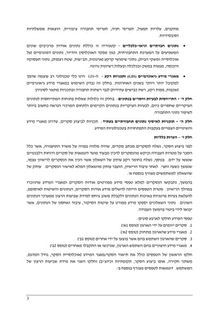 3
‫מתקנים‬,‫תפעול‬ ‫עלויות‬,‫חניה‬ ‫תעריפי‬,‫ציבורית‬ ‫תחבורה‬ ‫תעריפי‬,‫ממשלתיות‬ ‫הוצאות‬
‫וסובסידיות‬.
•‫נתונ‬‫ים‬‫וגיאו‬ ‫חברתיים‬-‫כלכליים‬-‫כוללת‬ ‫זו‬ ‫קטגוריה‬‫אודות‬ ‫נתונים‬‫שונים‬ ‫מרכיבים‬
‫התחבורתית‬ ‫המערכת‬ ‫על‬ ‫המשפיעים‬,‫והדיור‬ ‫האוכלוסין‬ ‫מפקד‬ ‫כגון‬,‫דמוגרפיים‬ ‫נתונים‬)‫על‬
‫הבית‬ ‫ומשקי‬ ‫אוכלוסייה‬(,‫קרקע‬ ‫שימושי‬ ‫נתוני‬)‫ארנונות‬,‫תב‬"‫עות‬,‫רצפות‬ ‫שטח‬(,‫תעסוקה‬ ‫נתוני‬
‫והכנסה‬,‫ובכ‬ ‫במשק‬ ‫מגמות‬‫נהיגה‬ ‫רשיונות‬ ‫ובעלות‬ ‫לכלה‬.
•‫גיאוגרפיים‬ ‫מידע‬ ‫מאגרי‬(GIS)‫רקע‬ ‫ותכניות‬-‫ה‬-GIS‫כלי‬ ‫הינו‬‫טכנולוגי‬‫שה‬ ‫עוצמה‬ ‫רב‬‫פ‬‫ך‬
‫ל‬‫האחר‬ ‫בשנים‬ ‫ויותר‬ ‫יותר‬ ‫מקובל‬‫ו‬‫נות‬.‫גיאוגרפיים‬ ‫מידע‬ ‫במאגרי‬ ‫השימוש‬ ‫נבדק‬ ‫זה‬ ‫בחלק‬
)‫שכבות‬,‫רקע‬ ‫מפות‬,‫עתידית‬ ‫כבישים‬ ‫רשת‬(‫מתאר‬ ‫ובתכניות‬ ‫תחבורה‬ ‫רשתות‬ ‫לגבי‬‫לסוגיהן‬.
‫ד‬ ‫חלק‬'-‫בנתונים‬ ‫וחסרים‬ ‫לבעיות‬ ‫התייחסות‬:‫לנתונים‬ ‫המתייחסות‬ ‫פתוחות‬ ‫שאלות‬ ‫כלולות‬ ‫זה‬ ‫בחלק‬
‫כיום‬ ‫שחסרים‬ ‫העיקריים‬,‫ביותר‬ ‫כחשוב‬ ‫הנראה‬ ‫המרכזי‬ ‫ולתחום‬ ‫הקיימים‬ ‫בנתונים‬ ‫העיקריות‬ ‫לבעיות‬
‫התחבורה‬ ‫נתוני‬ ‫לשיפור‬.
‫ה‬ ‫חלק‬'-‫בעתיד‬ ‫תחבורתיים‬ ‫נתונים‬ ‫לאיסוף‬ ‫תוכניות‬:‫ת‬‫סקרים‬ ‫לביצוע‬ ‫כניות‬,‫מידע‬ ‫מאגרי‬ ‫שדרוג‬
‫המידע‬ ‫בטכנולוגיות‬ ‫התפתחויות‬ ‫בעקבות‬ ‫הצפויים‬ ‫והשינויים‬.
‫ו‬ ‫חלק‬'–‫כלליות‬ ‫הערות‬
‫ל‬‫הסקר‬ ‫ביצוע‬ ‫פני‬,‫לנסקרים‬ ‫נשלח‬‫מכתב‬‫מקדים‬,‫התחבורה‬ ‫משרד‬ ‫של‬ ‫בפניה‬ ‫מלווה‬ ‫שהיה‬,‫כלל‬ ‫אשר‬
‫ה‬‫סבר‬‫על‬‫העבודה‬ ‫מטרות‬‫ו‬‫ב‬‫י‬‫מה‬ ‫קש‬‫נסקרים‬‫דוגמאו‬ ‫מועד‬ ‫מבעוד‬ ‫להכין‬‫רלבנטיים‬ ‫ודוחות‬ ‫סקרים‬ ‫של‬ ‫ת‬
‫יד‬ ‫על‬ ‫שנעשו‬‫ם‬.‫בנוסף‬,‫ה‬ ‫אשר‬ ‫השאלון‬ ‫של‬ ‫עותק‬ ‫רקע‬ ‫כחומר‬ ‫נשלח‬‫ל‬ ‫הנסקרים‬ ‫את‬ ‫כין‬‫ריאיון‬‫עצמו‬,
‫וחצי‬ ‫כשעה‬ ‫שנמשך‬.‫הריאיון‬ ‫עיבוד‬ ‫לאחר‬,‫הנסקרים‬ ‫לאישור‬ ‫המלא‬ ‫מהשאלון‬ ‫עותק‬ ‫הועבר‬.‫של‬ ‫עותק‬
‫א‬ ‫בנספח‬ ‫מצורף‬ ‫למשתמשים‬ ‫שהשאלון‬'.
‫בהמשך‬,‫הנסקרים‬ ‫נתבקשו‬‫למלא‬‫ש‬ ‫המידע‬ ‫ומאגרי‬ ‫הסקרים‬ ‫אודות‬ ‫מפורטים‬ ‫מידע‬ ‫טפסי‬‫הוזכרו‬
‫הריאיון‬ ‫במהלך‬.‫הסקרים‬ ‫אודות‬ ‫מידע‬ ‫להשלים‬ ‫הייתה‬ ‫הטפסים‬ ‫מטרת‬,‫לאיסופם‬ ‫והשיטות‬ ‫הנתונים‬,
‫פרטניות‬ ‫בעיות‬ ‫להעלאת‬‫שביעות‬ ‫למידת‬ ‫ביחס‬ ‫משוב‬ ‫ולקבלת‬ ‫הנתונים‬ ‫באיכות‬‫ה‬‫רצו‬‫ן‬‫הנתונים‬ ‫ממערכי‬
‫השונים‬.‫יס‬ ‫השאלונים‬ ‫נתוני‬‫הסיקור‬ ‫שיטות‬ ‫על‬ ‫מפורט‬ ‫מידע‬ ‫פקו‬,‫הנתונים‬ ‫של‬ ‫ואחסון‬ ‫עיבוד‬,‫אשר‬
‫העבודה‬ ‫בהמשך‬ ‫ביטוי‬ ‫לידי‬ ‫יבואו‬.
‫המידע‬ ‫טפסי‬‫חולק‬‫ו‬‫לארבע‬‫סוגים‬:
1.‫סקרים‬‫הארגון‬ ‫ידי‬ ‫על‬ ‫יזומים‬)‫טופס‬1‫א‬'(
2.‫ש‬ ‫מידע‬ ‫מאגרי‬‫מתחזק‬ ‫הארגון‬)‫טופס‬2‫א‬'(
3.‫סקרים‬‫אשר‬ ‫בהם‬ ‫השתמש‬ ‫שהארגון‬‫אחרים‬ ‫ידי‬ ‫על‬ ‫בוצעו‬)‫ט‬‫ופס‬1‫ב‬'(
4.‫השתמש‬ ‫בהם‬ ‫חיצוניים‬ ‫מידע‬ ‫מאגרי‬‫הארגון‬,‫מאחרים‬ ‫התקבלו‬ ‫או‬ ‫שנרכשו‬)‫טופס‬2‫ב‬'(
‫הטפס‬ ‫של‬ ‫הראשון‬ ‫חלקו‬‫ים‬‫כ‬‫ו‬‫הסקר‬ ‫תיאור‬ ‫את‬ ‫לל‬/‫המידע‬ ‫מאגר‬)‫הסקר‬ ‫אוכלוסיית‬,‫המדגם‬ ‫גודל‬,
‫חקירה‬ ‫משתני‬,‫הסקר‬ ‫ביצוע‬ ‫אופו‬,‫וכיוצ‬ ‫תקופתיות‬"‫ב‬(‫של‬ ‫הרצון‬ ‫שביעות‬ ‫מידת‬ ‫את‬ ‫השני‬ ‫וחלקו‬
‫המשתמש‬.‫ב‬ ‫בנספח‬ ‫מצורף‬ ‫לטפסים‬ ‫דוגמאות‬'.
 