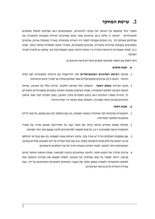 2
2.‫המחקר‬ ‫שיטת‬
‫הסקר‬‫רלוונטיים‬ ‫גופים‬ ‫של‬ ‫רשימה‬ ‫על‬ ‫מתבסס‬ ‫כולו‬,‫ו‬ ‫המשתמשים‬/‫מנתונים‬ ‫תועלת‬ ‫מפיקים‬ ‫או‬
‫תחבורתיים‬.‫כ‬ ‫כללה‬ ‫זו‬ ‫רשימה‬-16‫אך‬ ‫התחבורה‬ ‫במערכת‬ ‫ישירות‬ ‫מעורבים‬ ‫אינם‬ ‫אשר‬ ‫ארגונים‬
‫לה‬ ‫משיקה‬ ‫פעילותם‬.‫מקומיות‬ ‫רשויות‬ ‫היו‬ ‫לסקר‬ ‫שנבחרו‬ ‫הגופים‬ ‫בין‬,‫שונים‬ ‫ממשלה‬ ‫משרדי‬,‫ארגונים‬
‫ב‬ ‫המעורבים‬‫ציבורית‬ ‫מדיניות‬ ‫קביעת‬,‫מקצועיים‬ ‫ארגונים‬,‫מחקר‬ ‫ומוסדות‬ ‫תכנון‬ ‫משרדי‬)‫ראה‬‫סעיף‬
2.1(.‫ע‬ ‫הוגדרו‬ ‫הרשימה‬ ‫שאופיינה‬ ‫לאחר‬"‫גוף‬ ‫בכל‬ ‫המפתח‬ ‫אנשי‬ ‫ההיגוי‬ ‫וועדת‬ ‫י‬,‫לצורך‬ ‫לראיין‬ ‫יש‬ ‫אותם‬
‫המחקר‬.
‫הסקר‬ ‫את‬ ‫לחלק‬ ‫ניתן‬‫לארבעה‬‫שלבי‬‫ם‬‫עיקריים‬)‫ראה‬‫תרשים‬1(:
‫א‬.‫מוקדם‬ ‫תכנון‬
1.‫קביעת‬‫הפוטנציאליים‬ ‫הארגונים‬ ‫רשימת‬‫ועדת‬ ‫ועם‬ ‫מקצועיים‬ ‫גורמים‬ ‫עם‬ ‫התייעצות‬ ‫תוך‬
‫ההיגוי‬.‫כ‬ ‫הוצעו‬-25‫מתוכם‬ ‫אשר‬ ‫פוטנציאליים‬ ‫ארגונים‬‫נבחרו‬16‫לצורך‬‫קיום‬‫הראיונות‬.
2.‫ועריכת‬ ‫תכנון‬‫הסקר‬ ‫שאלון‬.‫חלקים‬ ‫חמישה‬ ‫כלל‬ ‫השאלון‬:‫הארגון‬ ‫על‬ ‫כללי‬ ‫פירוט‬,‫בחינת‬
‫הארג‬ ‫השקת‬‫ה‬ ‫לתחום‬ ‫ון‬‫ת‬‫חבורה‬,‫חיצוניים‬ ‫תחבורתיים‬ ‫בנתונים‬ ‫הארגון‬ ‫שעושה‬ ‫השימוש‬ ‫אפיון‬
‫לו‬,‫ו‬ ‫הנתונים‬ ‫מאגרי‬ ‫הגדרת‬/‫הארגון‬ ‫בתוך‬ ‫הסקרים‬ ‫ביצוע‬ ‫או‬,‫איסוף‬ ‫אופי‬ ‫לגבי‬ ‫הערכה‬ ‫ומתן‬
‫בארגון‬ ‫הנתונים‬)‫נספח‬ ‫ראה‬‫ב‬'.(‫ע‬ ‫ואושר‬ ‫נבחן‬ ‫השאלון‬"‫ההיגוי‬ ‫ועדת‬ ‫י‬.
‫ב‬.‫הסקר‬ ‫תכנון‬
1.‫שהוגדרו‬ ‫למי‬ ‫מוקדמת‬ ‫התקשרות‬‫המפתח‬ ‫כאנשי‬,‫בפקס‬ ‫אם‬ ‫ובין‬ ‫בטלפון‬ ‫אם‬ ‫בין‬,‫ליידע‬ ‫מנת‬ ‫על‬
‫ומטרותיו‬ ‫המחקר‬ ‫על‬ ‫אותם‬.
2.‫משרד‬ ‫של‬ ‫פנייה‬ ‫ומכתב‬ ‫הפרוייקט‬ ‫על‬ ‫קצר‬ ‫תאור‬ ‫עם‬ ‫ביחד‬ ‫בדואר‬ ‫מקדים‬ ‫שאלון‬ ‫שליחת‬
‫התחבורה‬)‫נספחים‬ ‫ראה‬‫ב‬'‫ו‬-‫ג‬'(,‫לפגישה‬ ‫יותר‬ ‫טוב‬ ‫עצמם‬ ‫להכין‬ ‫למרואיינים‬ ‫לאפשר‬ ‫מנת‬ ‫על‬.
3.‫הנ‬ ‫השלבים‬ ‫בעקבות‬ ‫אם‬"‫י‬ ‫ל‬‫בכך‬ ‫צורך‬ ‫ש‬,‫המפתח‬ ‫אנשי‬ ‫רשימת‬ ‫עדכון‬,‫יכולתם‬ ‫אי‬ ‫בשל‬ ‫אם‬ ‫בין‬
‫בארגון‬ ‫אחרים‬ ‫לאנשים‬ ‫ידם‬ ‫על‬ ‫הפנייה‬ ‫בשל‬ ‫אם‬ ‫ובין‬ ‫בסקר‬ ‫להשתתף‬ ‫מהם‬ ‫חלק‬ ‫של‬ ‫רצונם‬ ‫אי‬ ‫או‬
‫לנושא‬ ‫יותר‬ ‫המתאימים‬.‫הראשונים‬ ‫השלבים‬ ‫שני‬ ‫על‬ ‫חזרה‬ ‫נעשתה‬ ‫העדכון‬ ‫לאחר‬.
4.‫ל‬ ‫כהכנה‬ ‫באינטרנט‬ ‫רלוונטי‬ ‫חומר‬ ‫חיפוש‬ ‫של‬ ‫תהליך‬ ‫עריכת‬‫פגישות‬.‫טרום‬ ‫החומר‬ ‫איסוף‬ ‫מטרת‬
‫פגישה‬,‫הארגון‬ ‫של‬ ‫פעילותו‬ ‫אופי‬ ‫על‬ ‫לעמוד‬ ‫היתה‬,‫שלו‬ ‫ההשקה‬ ‫נקודות‬ ‫את‬ ‫למצוא‬ ‫לנסות‬
‫ידו‬ ‫על‬ ‫המוחזקים‬ ‫והסקרים‬ ‫הנתונים‬ ‫מאגרי‬ ‫את‬ ‫חלקי‬ ‫באופן‬ ‫ולאפיין‬ ‫התחבורתי‬ ‫לתחום‬,‫זאת‬
‫האינטרנט‬ ‫ברשת‬ ‫קיים‬ ‫והמידע‬ ‫במידה‬.
 