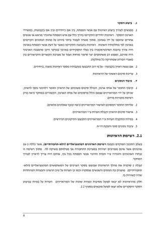 4
‫ג‬.‫הסקר‬ ‫ביצוע‬
1.‫ל‬ ‫מפגשים‬‫ביצוע‬ ‫צורך‬‫המפתח‬ ‫אנשי‬ ‫עם‬ ‫ראיונות‬,‫אם‬ ‫בין‬‫כ‬‫בקבוצות‬ ‫אם‬ ‫ובין‬ ‫יחידים‬,‫במשרדי‬
‫הנסקר‬ ‫הארגון‬.‫אנשים‬ ‫או‬ ‫מראש‬ ‫שהוגדר‬ ‫המפתח‬ ‫איש‬ ‫עם‬ ‫כלל‬ ‫בדרך‬ ‫התקיימו‬ ‫יחידים‬ ‫ראיונות‬
‫באר‬ ‫ידו‬ ‫על‬ ‫שהופנו‬ ‫אחרים‬‫גון‬,‫הקיימים‬ ‫הנתונים‬ ‫מהות‬ ‫על‬ ‫פירוט‬ ‫ביתר‬ ‫לעמוד‬ ‫מטרה‬ ‫מתוך‬
‫השונות‬ ‫מחלקותיו‬ ‫לפי‬ ‫בארגון‬.‫בארגון‬ ‫המפתח‬ ‫אנשי‬ ‫דעת‬ ‫על‬ ‫כאשר‬ ‫התקיימו‬ ‫בקבוצה‬ ‫ראיונות‬
‫בארגון‬ ‫התפקידים‬ ‫בעלי‬ ‫בין‬ ‫האינטראקציה‬ ‫בהבנת‬ ‫צורך‬ ‫היה‬)‫הארגוני‬ ‫שהמבנה‬ ‫היכן‬ ‫בעיקר‬
‫מורכב‬ ‫היה‬,‫מ‬ ‫סיעור‬ ‫יצר‬ ‫משתתפים‬ ‫רב‬ ‫ומפגש‬‫וח‬‫ות‬‫בין‬ ‫והקישורים‬ ‫הקשרים‬ ‫מערכת‬ ‫על‬ ‫ועמד‬
‫מחלקה‬ ‫כל‬ ‫שמחזיקה‬ ‫המידע‬ ‫מאגרי‬.(
2.‫בקבוצה‬ ‫ראיון‬ ‫נעשה‬ ‫אם‬-‫רוב‬ ‫פי‬ ‫על‬‫ה‬‫משנה‬ ‫ראיונות‬ ‫מספר‬ ‫בעקבותיו‬ ‫תבצעו‬,‫ביחידים‬.
3.‫עריכת‬‫סיכום‬‫הראיונות‬ ‫של‬ ‫ראשוני‬.
‫ד‬.‫הנתונים‬ ‫עיבוד‬
1.‫ארגון‬ ‫אותו‬ ‫של‬ ‫החומר‬ ‫קיבוץ‬,‫וחומ‬ ‫הראיון‬ ‫של‬ ‫משוכתב‬ ‫סיכום‬ ‫הכולל‬‫לראיון‬ ‫נוסף‬ ‫רלוונטי‬ ‫ר‬,
‫הארגון‬ ‫אותו‬ ‫של‬ ‫פרסומים‬ ‫וכלל‬ ‫עצמם‬ ‫המרואיינים‬ ‫ידי‬ ‫על‬ ‫שניתן‬,‫במחקר‬ ‫הקשורים‬)‫פרק‬ ‫ראה‬
‫מידע‬ ‫מקורות‬ ‫רשימת‬(.
2.‫המרואיינים‬ ‫לאישור‬ ‫המסוכם‬ ‫החומר‬ ‫שליחת‬)‫מלאים‬ ‫שאלונים‬ ‫קובץ‬ ‫ראה‬.(
3.‫ע‬ ‫הערות‬ ‫וקבלת‬ ‫הראיון‬ ‫סיכום‬ ‫אישור‬"‫המרואיינים‬ ‫י‬.
4.‫ע‬ ‫הערות‬ ‫ונתקבלו‬ ‫במידה‬"‫המרואיינים‬ ‫י‬‫ה‬‫הנדרשים‬ ‫התיקונים‬ ‫תבצעו‬.
5.‫דו‬ ‫והפקת‬ ‫סופי‬ ‫נתונים‬ ‫עיבוד‬"‫ח‬.
2.1.‫הראיונות‬ ‫רשימת‬
‫נקבעה‬ ‫המוקדם‬ ‫התכנון‬ ‫בשלב‬‫הפוטנציאליים‬ ‫הארגונים‬ ‫רשימת‬)‫הלא‬-‫תחבורתיים‬(,‫כ‬ ‫כללה‬ ‫אשר‬-16
‫לה‬ ‫משיקה‬ ‫פעילותם‬ ‫אך‬ ‫התחבורה‬ ‫במערכת‬ ‫ישירות‬ ‫מעורבים‬ ‫אינם‬ ‫אשר‬ ‫ארגונים‬.‫זו‬ ‫רשימה‬ ‫מתוך‬
‫נבחרו‬‫ע‬ ‫והוגדרו‬ ‫הארגונים‬"‫גוף‬ ‫בכל‬ ‫המפתח‬ ‫אנשי‬ ‫ההיגוי‬ ‫וועדת‬ ‫י‬,‫לצורך‬ ‫לראיין‬ ‫צריך‬ ‫היה‬ ‫אותם‬
‫המחקר‬.
‫טבלה‬1‫הפוטנציאליים‬ ‫המשתמשים‬ ‫של‬ ‫הצרכים‬ ‫בסקר‬ ‫שבוצעו‬ ‫הראיונות‬ ‫מהלך‬ ‫את‬ ‫סוקרת‬)‫הלא‬-
‫תחבורתיים‬.(‫כן‬ ‫וכמו‬ ‫שנסקרו‬ ‫והאנשים‬ ‫הגופים‬ ‫בה‬ ‫מוצגים‬‫הערות‬‫על‬‫המיוחדות‬ ‫והבעיות‬ ‫הראיון‬ ‫טיב‬
‫בו‬ ‫קשורות‬ ‫שהיו‬.
‫יצאו‬ ‫לא‬ ‫מהראיונות‬ ‫חלק‬‫המרואיינים‬ ‫של‬ ‫שונות‬ ‫ובעיות‬ ‫מסיבות‬ ‫לפועל‬.‫בביצוע‬ ‫בעיות‬ ‫על‬ ‫הערות‬
‫בסעיף‬ ‫מובאים‬ ‫לפועל‬ ‫יצאו‬ ‫שלא‬ ‫והסקרים‬ ‫הסקר‬2.2.
 