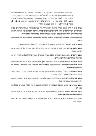 11
‫כמשתמשים‬)‫בנתונים‬ ‫ורק‬ ‫אך‬ ‫המעונינים‬ ‫קצה‬ ‫משתמשי‬(,‫כספקים‬,‫וספקים‬ ‫כמשתמשים‬
‫נתונים‬ ‫מאגר‬ ‫התחבורה‬ ‫משרד‬ ‫עם‬ ‫יחד‬ ‫וליצור‬ ‫לשבת‬ ‫המוכנים‬ ‫אסטרטגיים‬ ‫כשותפים‬ ‫או‬.
‫הי‬ ‫המטרה‬‫י‬‫לתהליך‬ ‫השותפים‬ ‫אלו‬ ‫בין‬ ‫ההבדל‬ ‫על‬ ‫ולעמוד‬ ‫הקבוצות‬ ‫את‬ ‫להגדיר‬ ‫תה‬‫איסוף‬
‫נתונים‬‫לאלו‬‫שהם‬‫אך‬‫ורק‬‫נתונים‬ ‫של‬ ‫צרכנים‬.‫הארגונים‬ ‫סיווג‬‫נ‬‫בין‬ ‫עשה‬1‫ל‬-5,
‫כאשר‬1=‫ו‬ ‫חלש‬ ‫קשר‬-5=‫ביותר‬ ‫משמעותי‬ ‫קשר‬.
‫בקרב‬ ‫הנתונים‬ ‫ואחזקת‬ ‫איסוף‬ ‫מערכת‬ ‫את‬ ‫והשוואתית‬ ‫מרוכזת‬ ‫בצורה‬ ‫להציג‬ ‫היא‬ ‫זה‬ ‫פרק‬ ‫מטרת‬
‫הפוטנציאליים‬ ‫המשתמשים‬)‫הלא‬-‫תחבורתי‬‫ים‬(‫שנבדקו‬‫בסקר‬.‫את‬ ‫הן‬ ‫להראות‬ ‫בא‬ ‫הקבוצתי‬ ‫העיבוד‬
‫התחבורתית‬ ‫המערכת‬ ‫עם‬ ‫שלהם‬ ‫הקשרים‬ ‫את‬ ‫והן‬ ‫עצמם‬ ‫הארגונים‬ ‫בין‬ ‫הקשרים‬ ‫מערכת‬.
‫תרשים‬2‫פוטנציאליים‬ ‫למשתמשים‬ ‫הצרכים‬ ‫סקר‬ ‫של‬ ‫הנתונים‬ ‫עיבוד‬ ‫תהליך‬ ‫את‬ ‫מציג‬,‫ע‬"‫הקטגוריות‬ ‫פ‬
‫הבאות‬:
‫בשימוש‬ ‫קיימים‬ ‫נתונים‬:‫נ‬ ‫מערכת‬‫ולא‬ ‫תחבורתיים‬ ‫תונים‬-‫הארגון‬ ‫משתמש‬ ‫בהם‬ ‫תחבורתיים‬.
‫פוטנציאליים‬ ‫נתונים‬:‫ולא‬ ‫תחבורתיים‬ ‫נתונים‬ ‫סוגי‬-‫אינם‬ ‫ואשר‬ ‫הארגון‬ ‫מעוניין‬ ‫בהם‬ ‫תחבורתיים‬
‫בהווה‬ ‫בשימוש‬.
‫חיצוניים‬ ‫נתונים‬:‫לו‬ ‫חיצוניים‬ ‫מגורמים‬ ‫הארגון‬ ‫מקבל‬ ‫אותם‬ ‫נתונים‬ ‫מערכת‬)‫מהלמ‬ ‫למשל‬"‫ס‬,‫רשויות‬
‫מקומיות‬,‫ממשל‬ ‫משרדים‬‫ואחרים‬ ‫תיים‬.(
‫פנימיים‬ ‫נתונים‬:‫יזום‬ ‫באופן‬ ‫הארגון‬ ‫בתוך‬ ‫ומתוחזקת‬ ‫הנאספת‬ ‫נתונים‬ ‫מערכת‬.‫בד‬‫ר‬"‫נתונים‬ ‫אלו‬ ‫יהיו‬ ‫כ‬
‫תחבורה‬ ‫תכנון‬ ‫תומכי‬)‫למשל‬-‫קרקע‬ ‫שימושי‬,‫תעסוקה‬,‫דמוגרפי‬ ‫פיזור‬,‫פעילויות‬ ‫פיזור‬-‫גם‬ ‫הנוגעים‬
‫תחבורתיים‬ ‫בהיבטים‬.(
‫תחבורתיים‬ ‫נתונים‬:‫ישירות‬ ‫הקשורים‬ ‫נתונים‬‫תחבורה‬ ‫לתכנון‬)‫נוסעים‬ ‫ספירות‬,‫תנועה‬ ‫ספירות‬,‫נתוני‬
‫תפעול‬,‫נסיעה‬ ‫סקרי‬,‫וכדומה‬ ‫רכב‬ ‫כלי‬ ‫מצבת‬.(
‫לא‬ ‫נתונים‬-‫תחבורתיים‬:‫תחבורה‬ ‫תכנון‬ ‫תומכי‬ ‫נתונים‬)‫קרקע‬ ‫שימושי‬,‫תעסוקה‬,‫דמוגרפי‬ ‫פיזור‬,‫נתונים‬
‫כלכליים‬,‫וכדומה‬ ‫מתאר‬ ‫תוכניות‬.(
‫ראשוניים‬ ‫נתונים‬:‫ע‬ ‫ועובדו‬ ‫שנאספו‬ ‫נתונים‬"‫ה‬ ‫פ‬‫הסקר‬ ‫של‬ ‫הראשוניות‬ ‫מטרות‬)‫בטבלאות‬ ‫מוגדרים‬
‫באות‬‫ר‬'.(
‫מעובדים‬ ‫נתונים‬:‫ע‬ ‫תוצאות‬ ‫ומספקים‬ ‫אחרת‬ ‫או‬ ‫זו‬ ‫בצורה‬ ‫שעובדו‬ ‫ראשוניים‬ ‫נתונים‬"‫חישוב‬ ‫מאפייני‬ ‫פ‬
‫שונים‬)‫באות‬ ‫בטבלאות‬ ‫מוגדרים‬‫מ‬'.(
‫הארגונים‬ ‫של‬ ‫הסיווג‬ ‫קבוצות‬ ‫פי‬ ‫על‬ ‫המרואיינים‬ ‫הערות‬ ‫סיכום‬ ‫את‬ ‫למצוא‬ ‫ניתן‬ ‫הבאים‬ ‫בסעיפים‬
)‫הקטגוריות‬.(
 