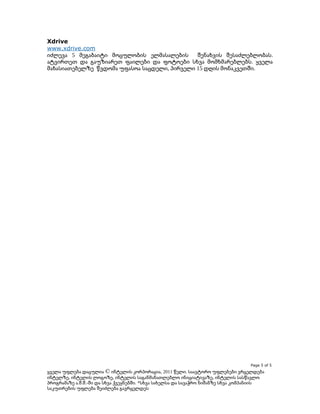 Xdrive
www.xdrive.com
იძლევა 5 მეგაბაიტი მოცულობის ელმასალების
შენახვის შესაძლებლობას.
ატვირთეთ და გაუზიარეთ ფაილები და ფოტოები სხვა მომხმარებლებს. ყველა
მახასიათებელზე წვდომა უფასოა საცდელი, პირველი 15 დღის მონაკვეთში.

Page 5 of 5

ყველა უფლება დაცულია © ინტელის კორპორაცია, 2011 წელი. საავტორო უფლებები ვრცელდება
ინტელზე, ინტელის ლოგოზე, ინტელის საგანმანათლებლო ინიციატივაზე, ინტელის სასწავლო
პროგრამაზე ა.შ.შ.-ში და სხვა ქვეყნებში. *სხვა სახელსა და სავაჭრო ნიშანზე სხვა კომპანიის
საკუთრების უფლება შეიძლება გავრცელდეს

 