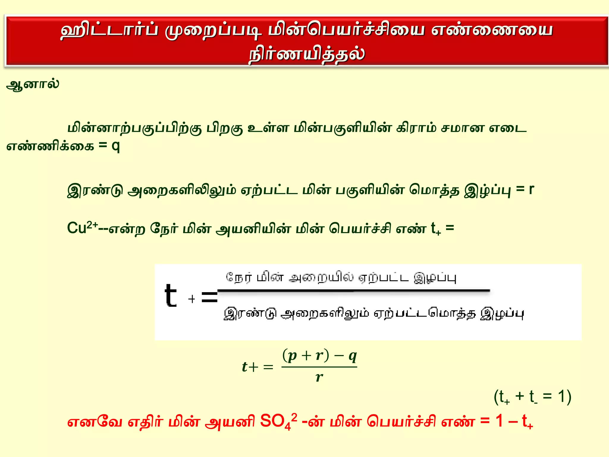 transport-number-determination-in-tamil-ppt