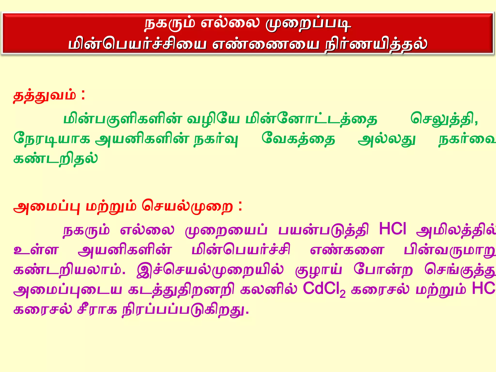 transport-number-determination-in-tamil-ppt