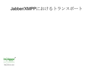Jabber/XMPP におけるトランスポート 