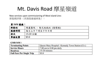 Mt. Davis Road 摩星嶺道
New services upon commissioning of West Island Line:
新服務詳情 （西港島線通車後）：
 