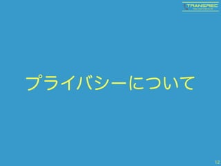 プライバシーについて 
12 
 
