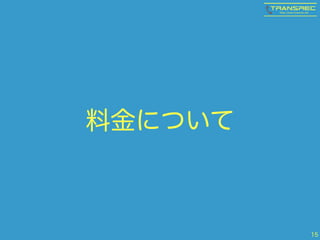 料金について 
15 
 