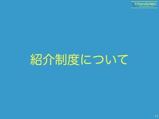 紹介制度について 
17 
 