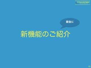 新機能のご紹介 
25 
最後に 
 