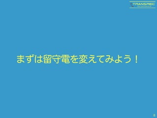 まずは留守電を変えてみよう！ 
8 
 