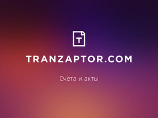 TRANZAPTOR.COM 
Счета и акты 
 