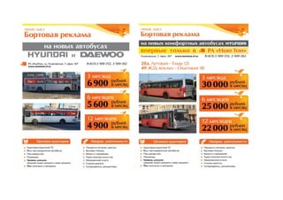 Прайс лист Бортовая реклама на новых автобусах