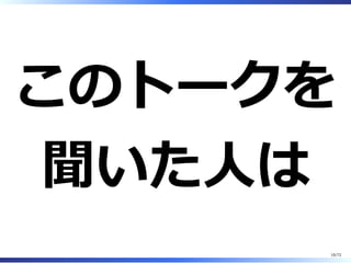 知らないと致命
傷、でも知ってれ
ば予防できる（は
ず）
10/74
 