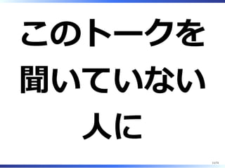 このトークを
聞いた⼈は
11/74
 