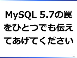 このトークを
聞いていない
⼈に
12/74
 