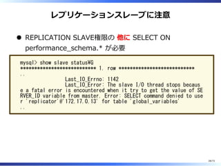 *performance̲schema*
のSELECT権限が必要になる
28/74
 