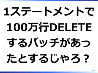 レプリケーションスレーブに注意 (FIXED by 5.7.9)
REPLICATION SLAVE権限の *他に* SELECT ON
performance̲schema.* が必要
mysql> show slave statusG
*************************** 1. row ***************************
..
Last_IO_Errno: 1142
Last_IO_Error: The slave I/O thread stops becaus
e a fatal error is encountered when it try to get the value of SE
RVER_ID variable from master. Error: SELECT command denied to use
r 'replicator'@'172.17.0.13' for table 'global_variables'
..
30/74
 