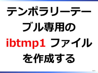 テンポラリー
テーブルは排
他ロック不要
44/74
 