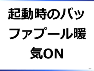 binlogへの書
き込みは
（略）
49/74
 