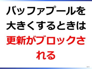 LOAD DATA
INFILEがこのデ
ィレクトリ外から
できなくなる
55/74
 