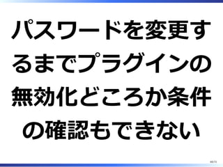 validate̲password
プラグインがデフォル
トで有効 (rpm)
60/74
 