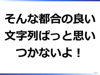 デフォルトでは 8
⽂字以上、英⼤⽂
字⼩⽂字数字記号
の4種類 が必須
61/74
 