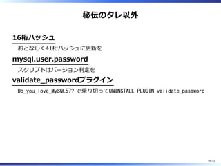 Do̲you̲love̲MySQL57?
でこの条件を満たすのでご活
⽤ください
64/74
 